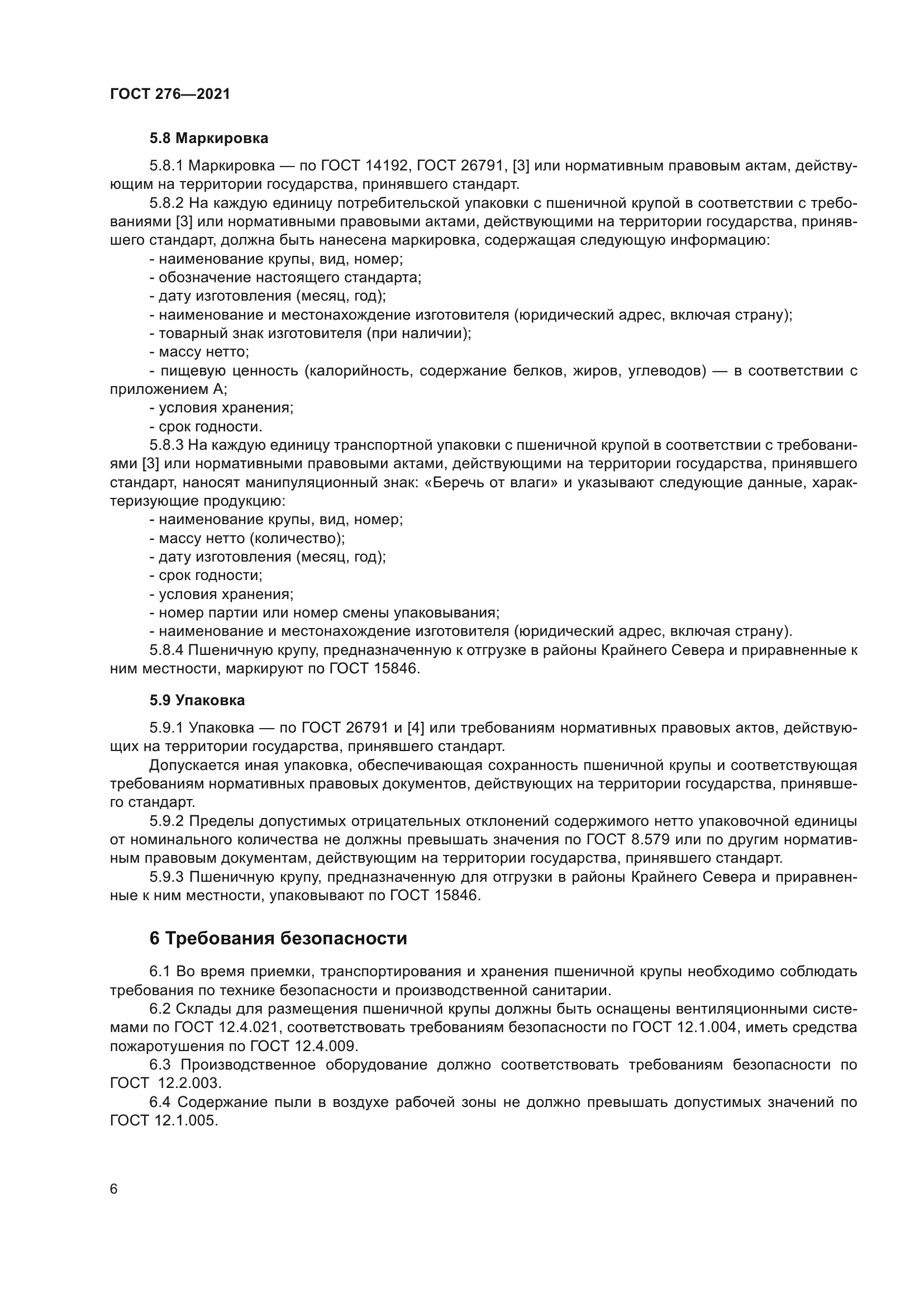 ГОСТ 276-2021