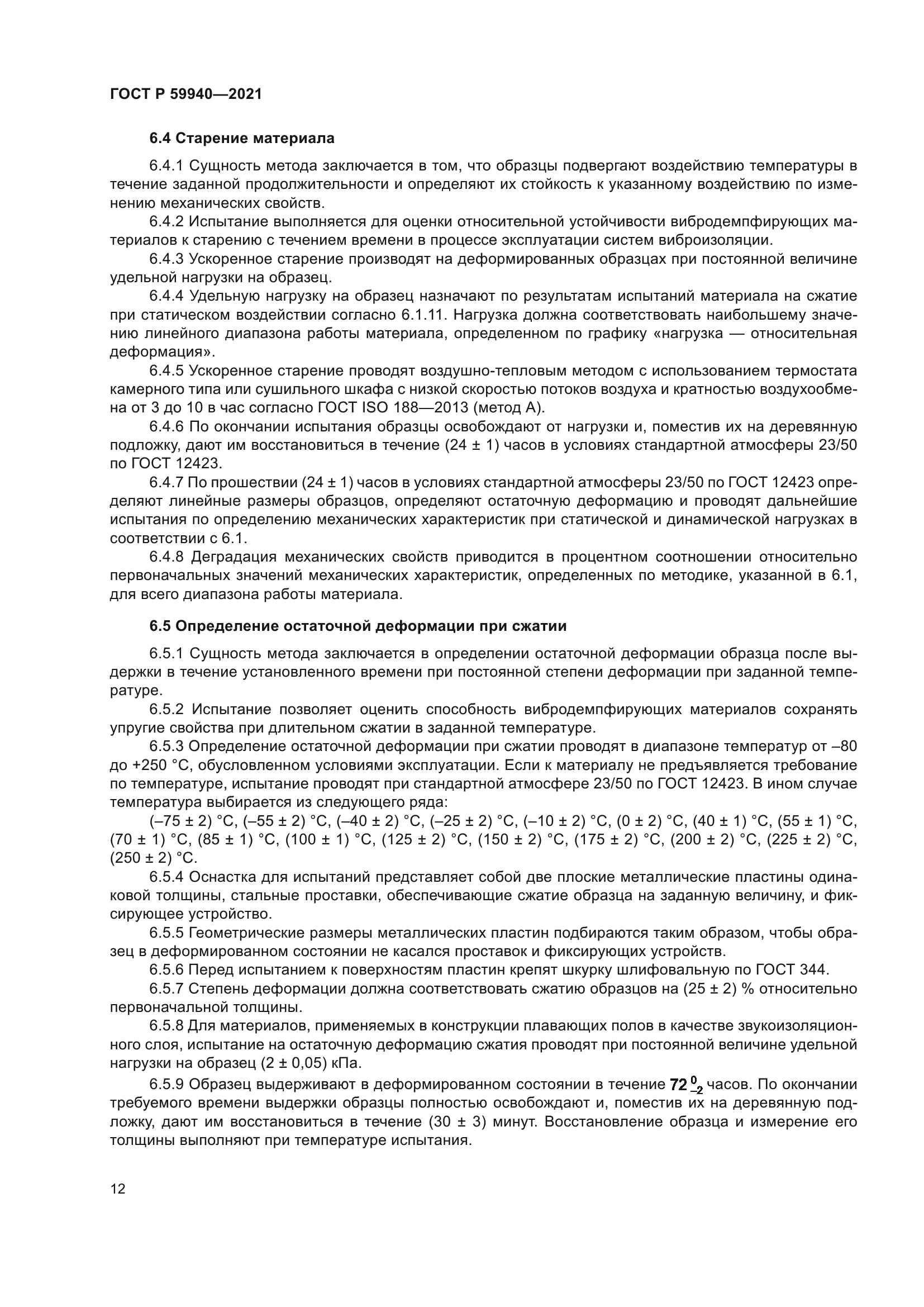 ГОСТ Р 59940-2021