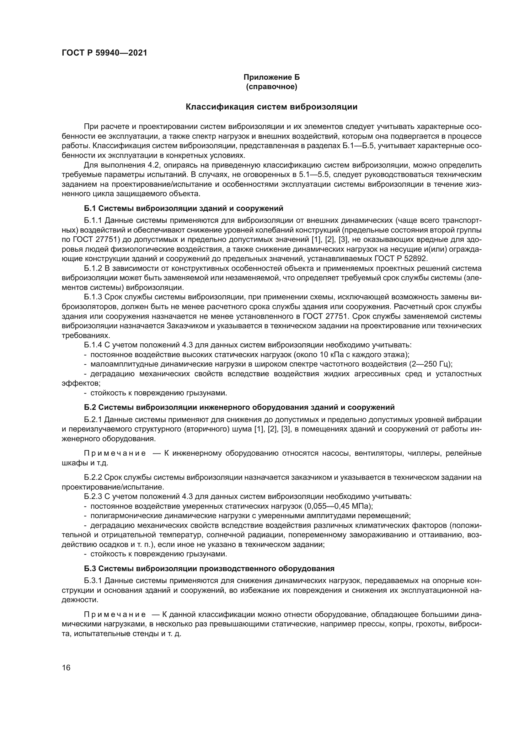 ГОСТ Р 59940-2021