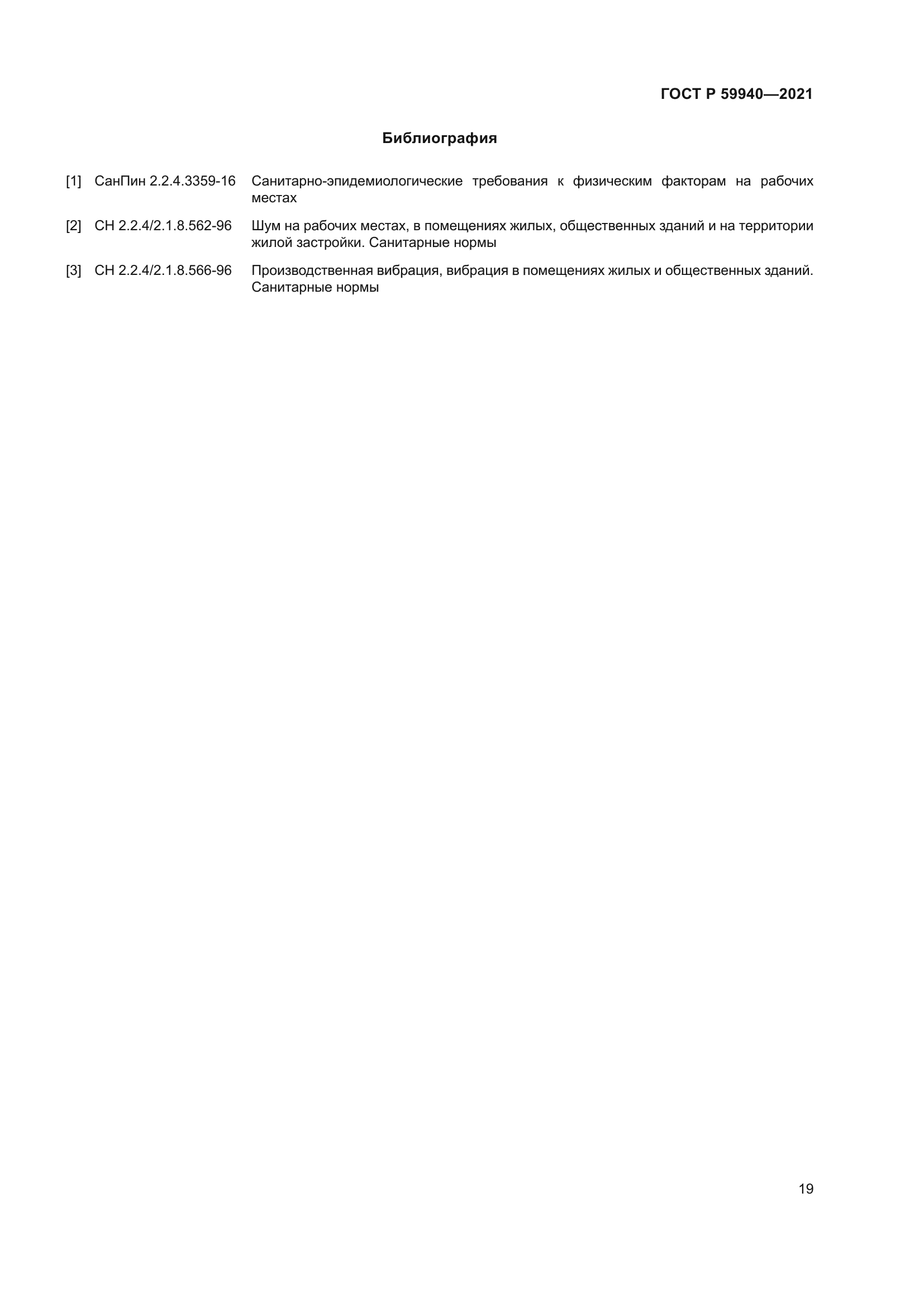 ГОСТ Р 59940-2021