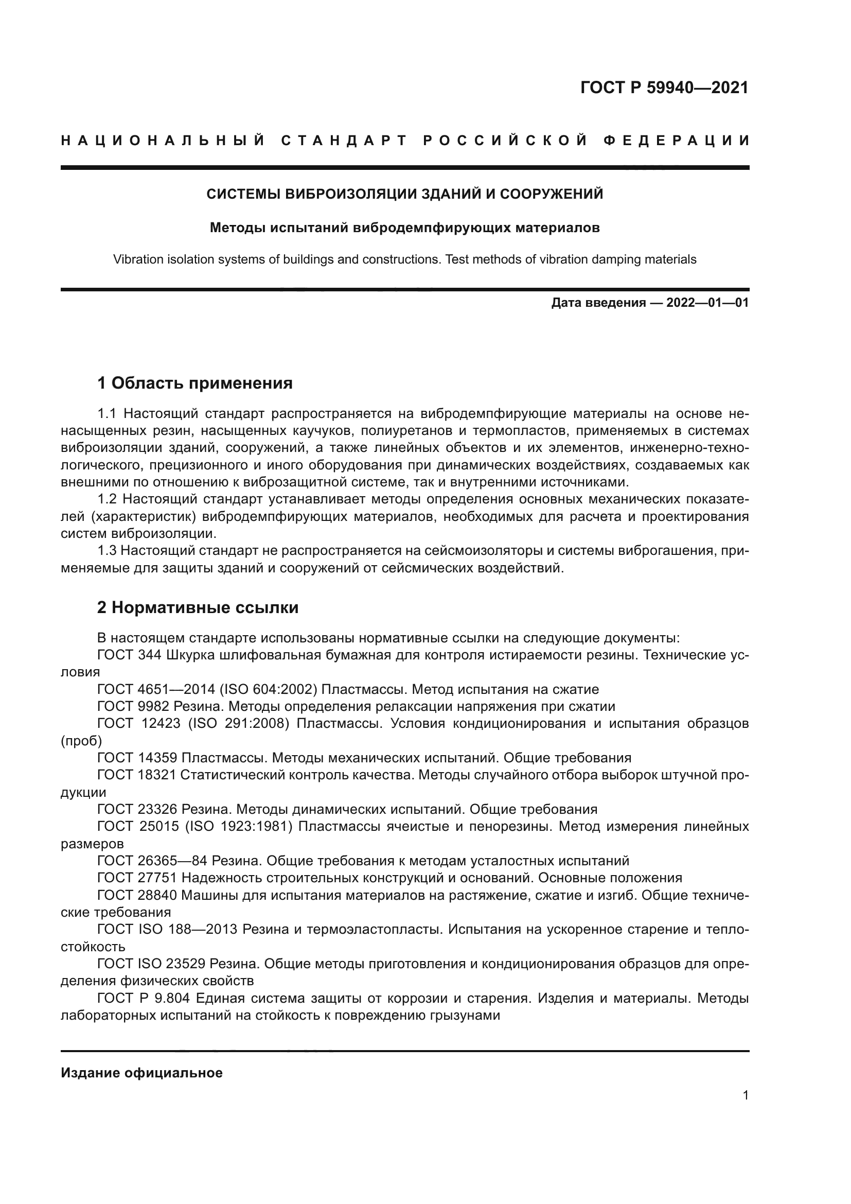 ГОСТ Р 59940-2021