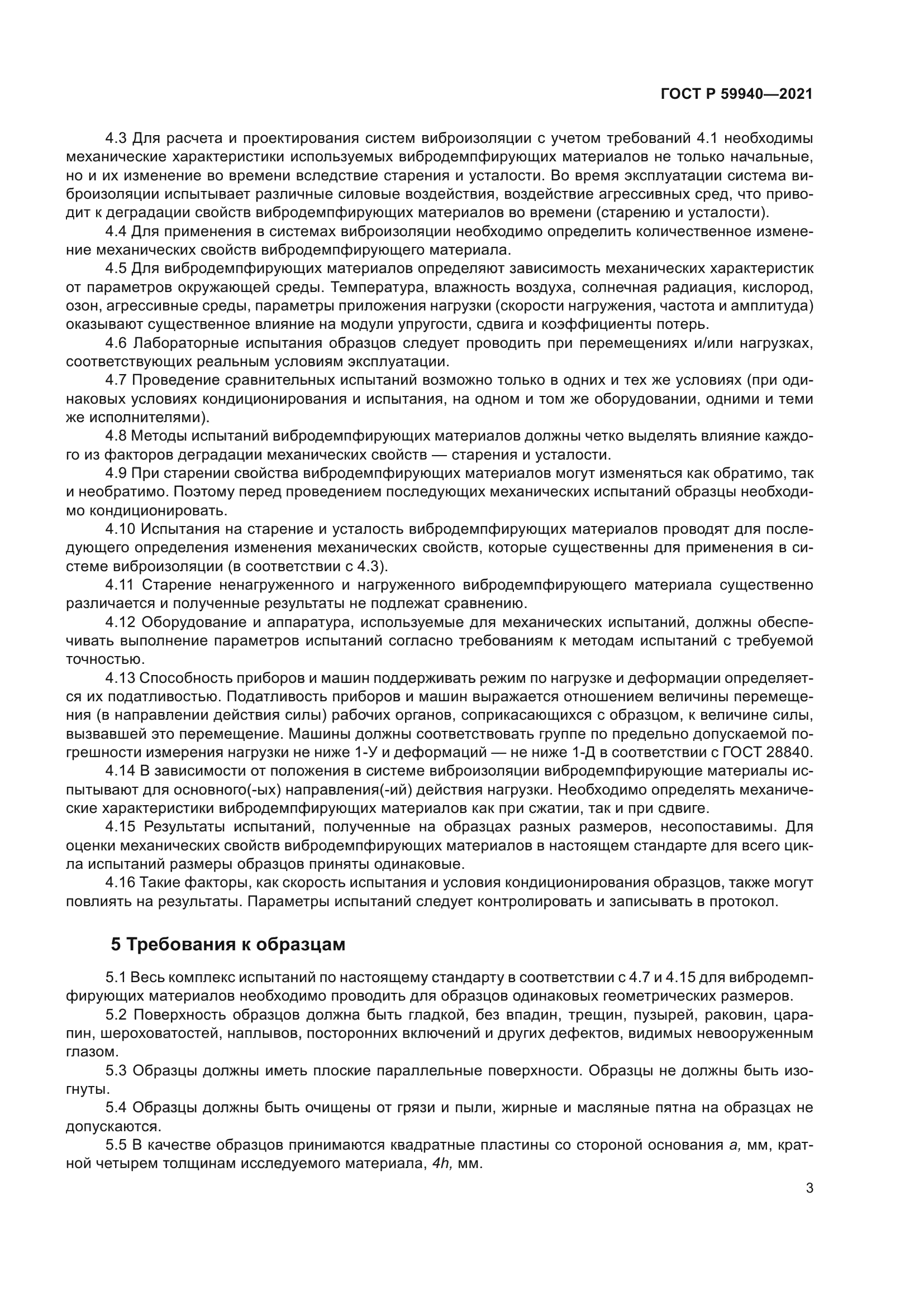 ГОСТ Р 59940-2021