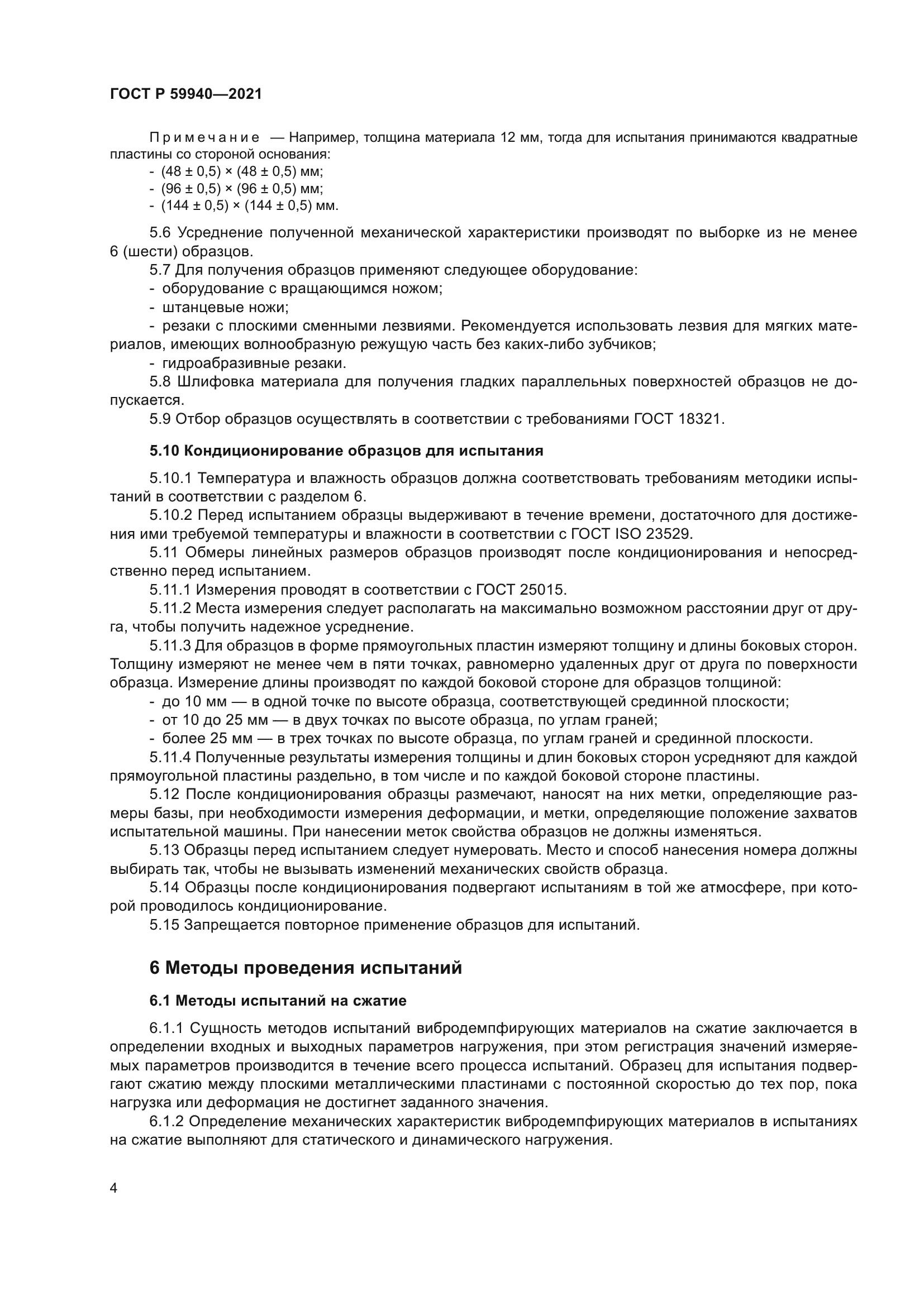 ГОСТ Р 59940-2021