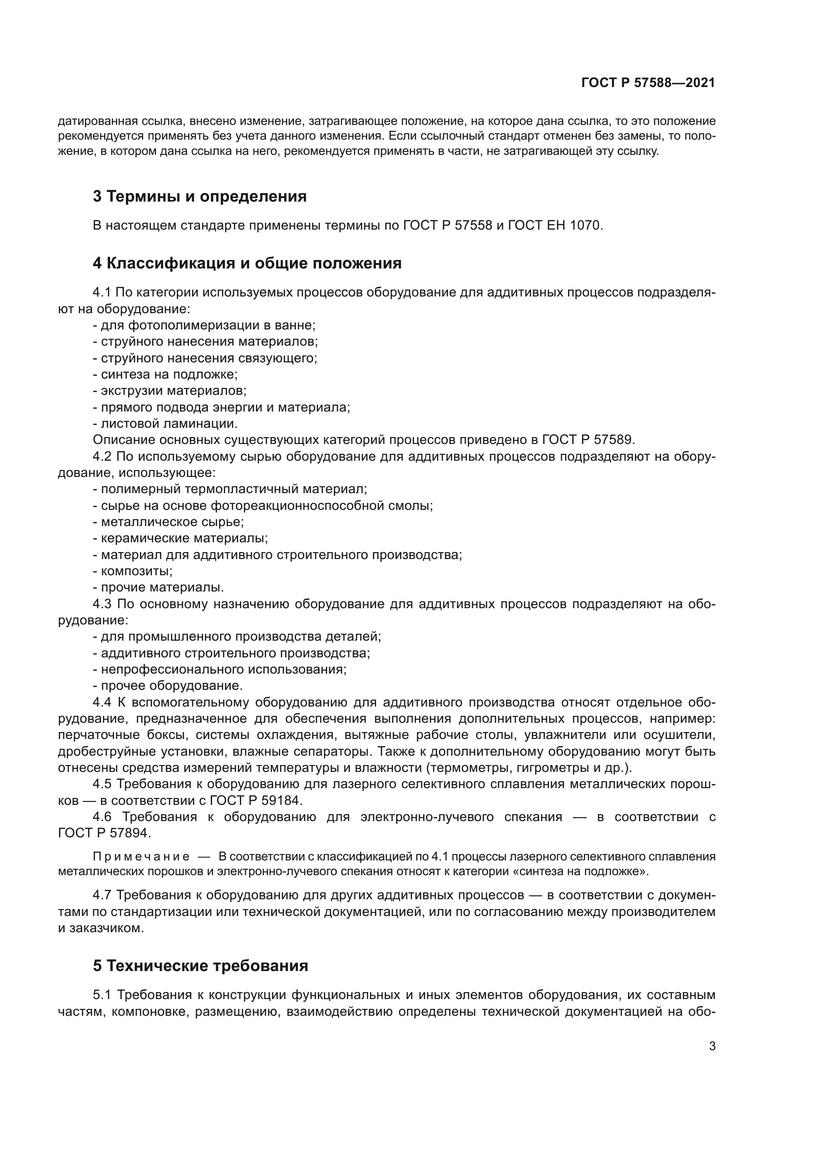 ГОСТ Р 57588-2021