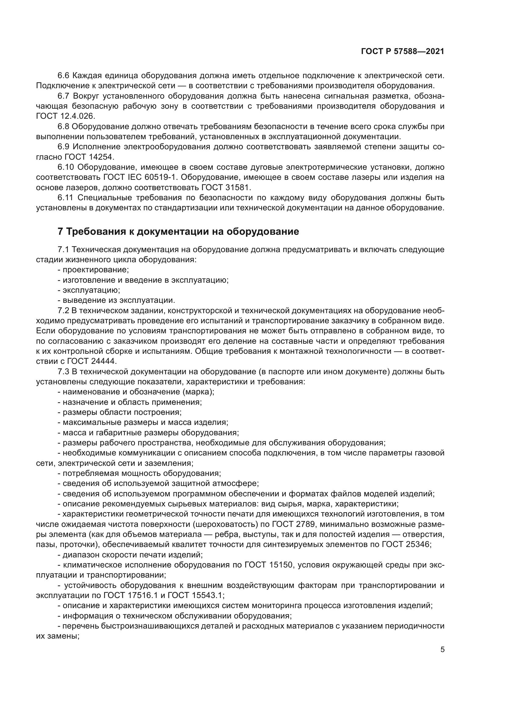 ГОСТ Р 57588-2021