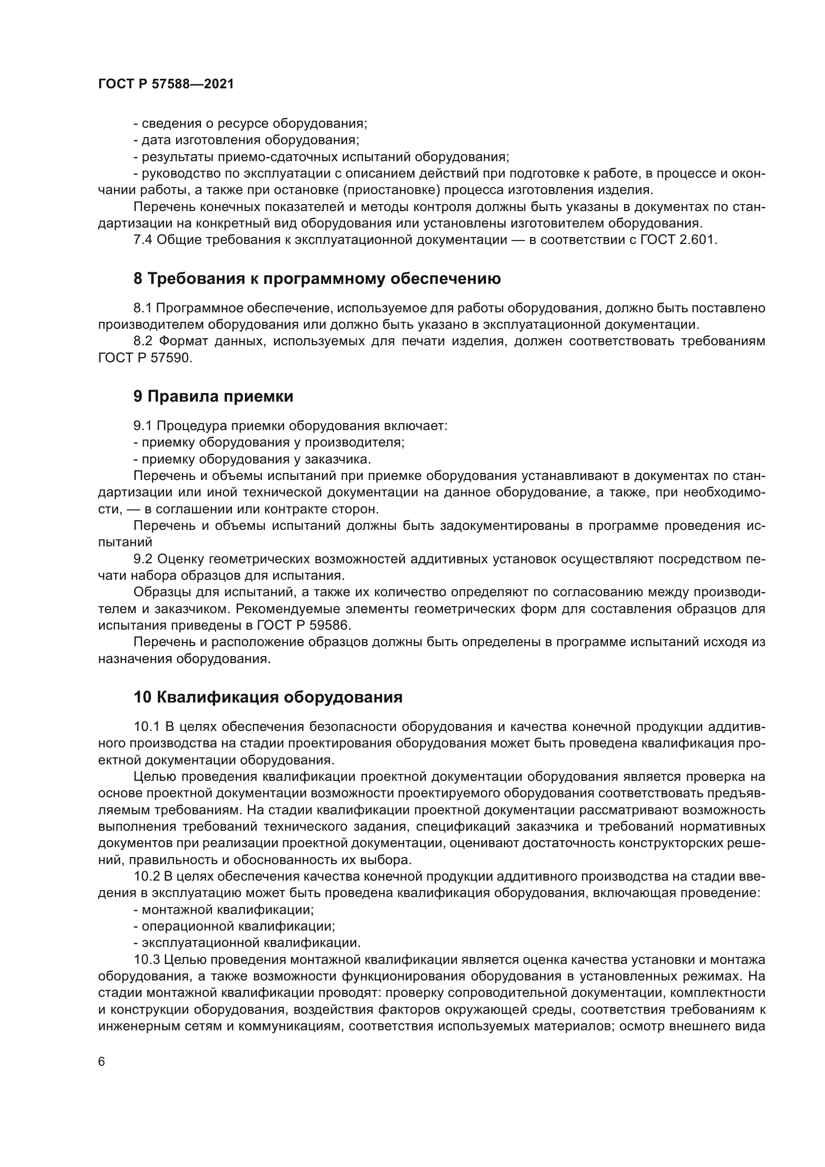 ГОСТ Р 57588-2021