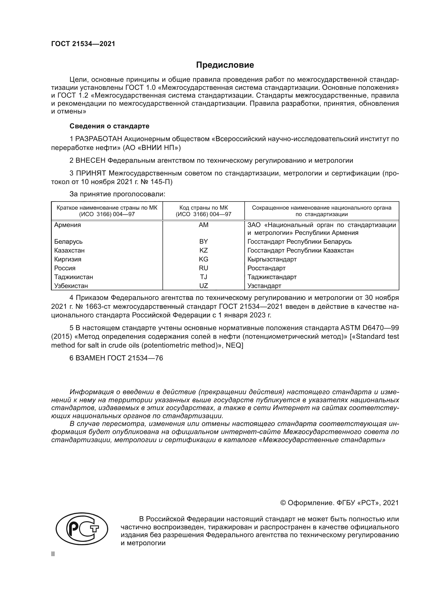 ГОСТ 21534-2021