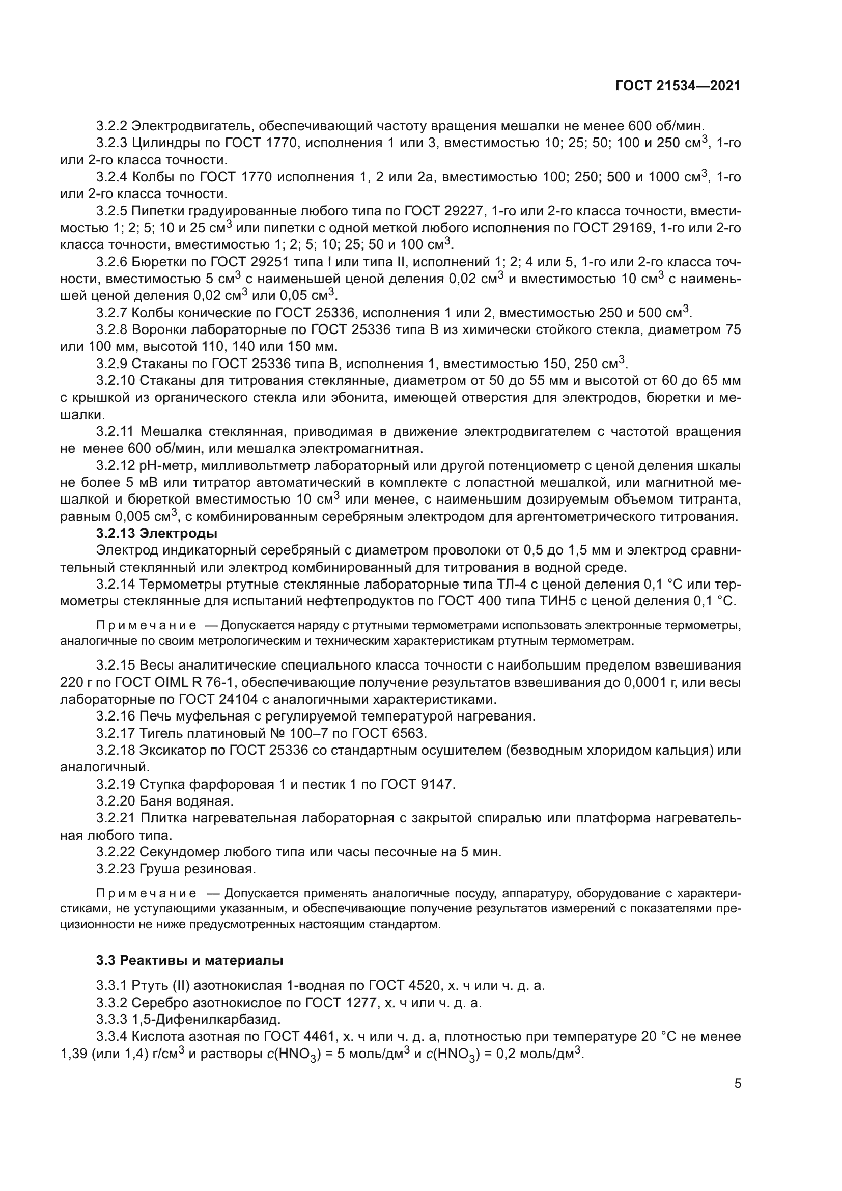 ГОСТ 21534-2021