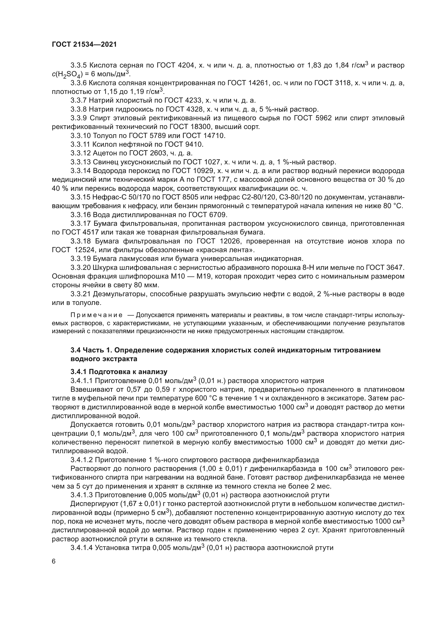 ГОСТ 21534-2021