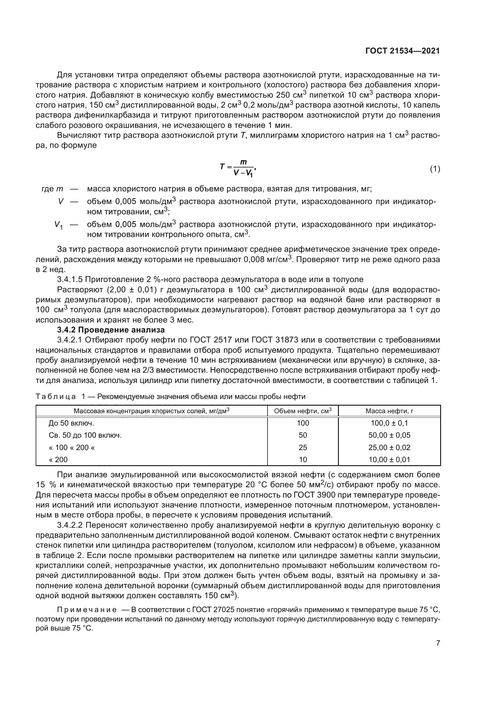ГОСТ 21534-2021