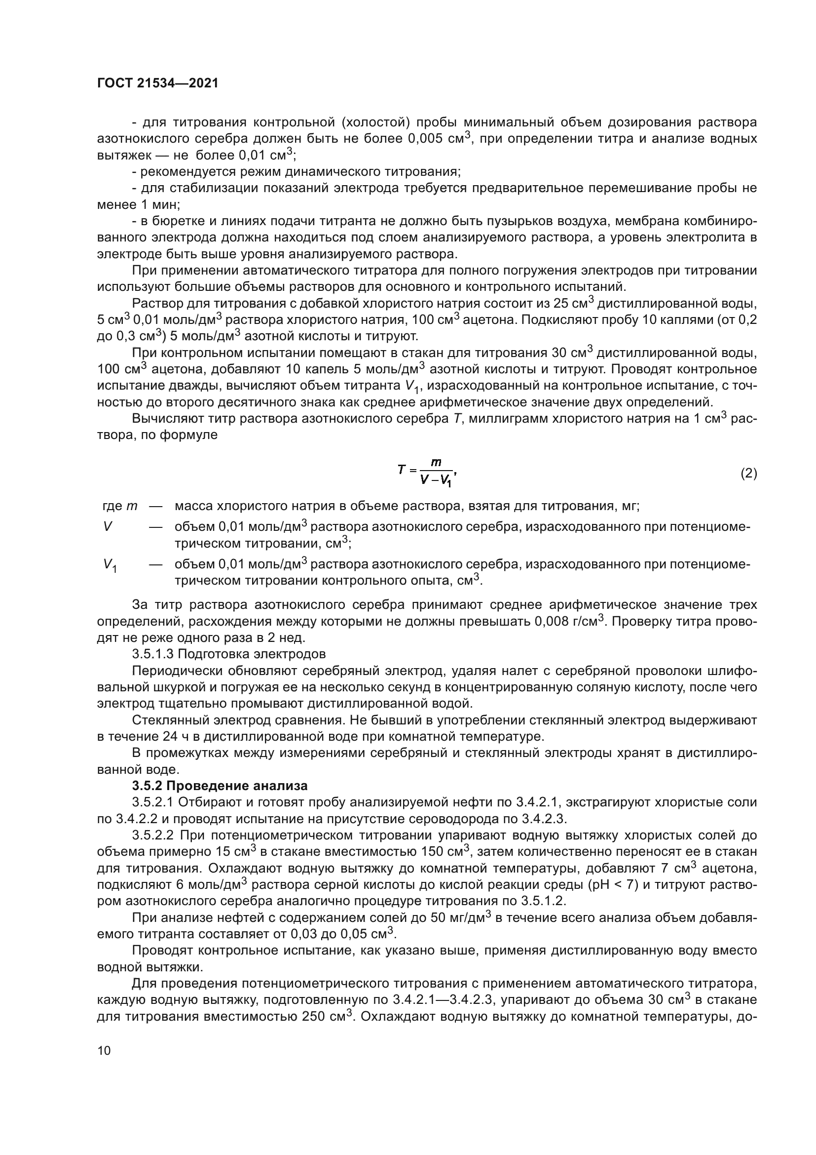ГОСТ 21534-2021