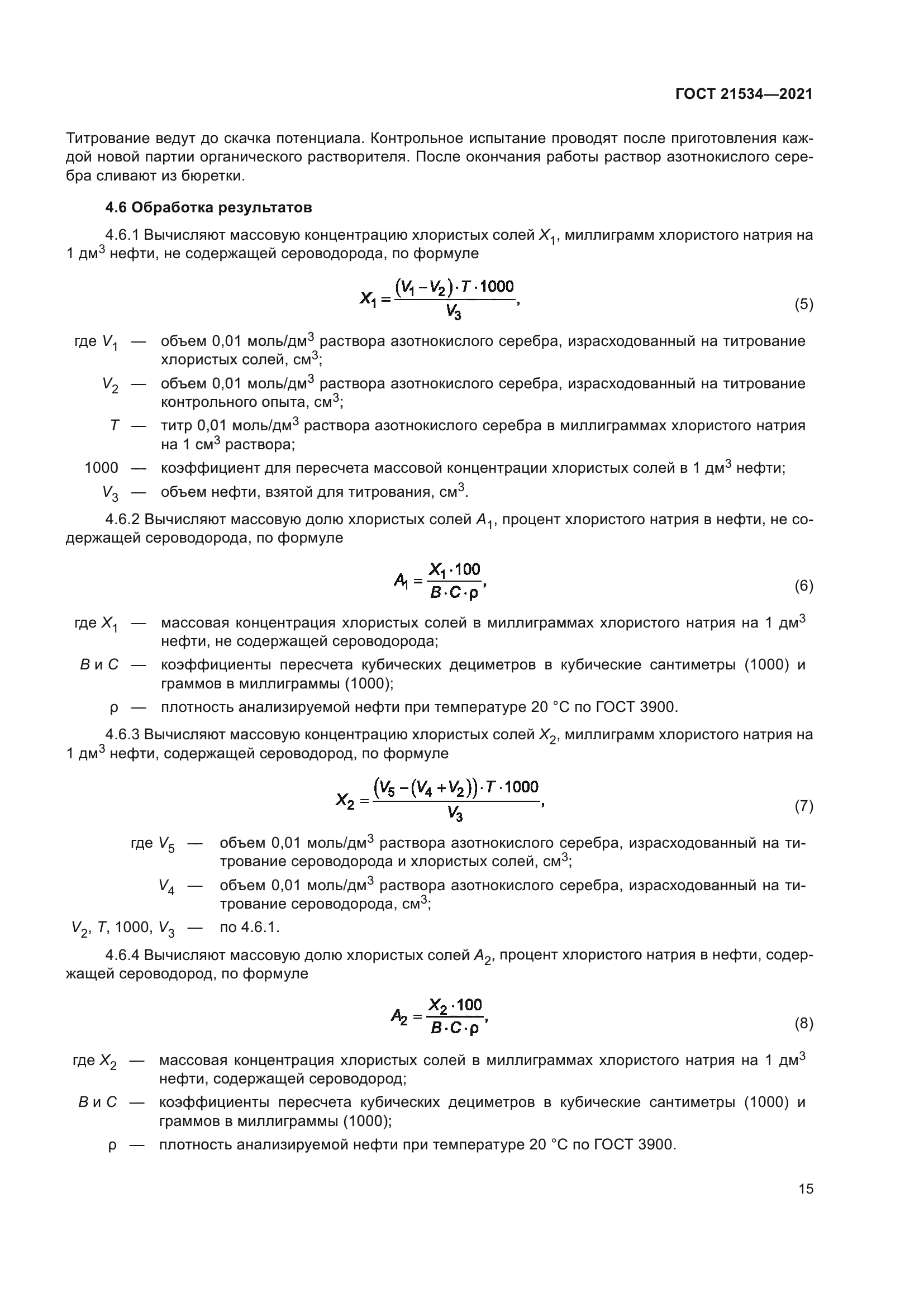 ГОСТ 21534-2021