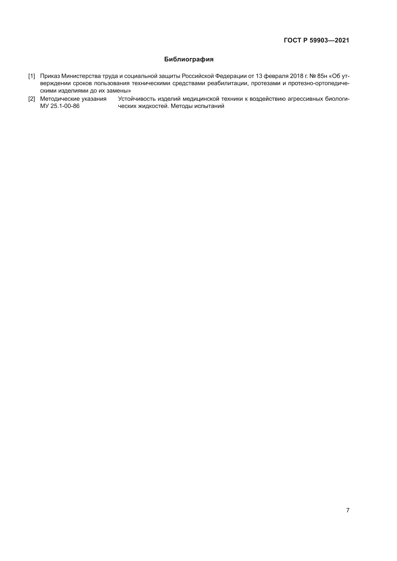 ГОСТ Р 59903-2021