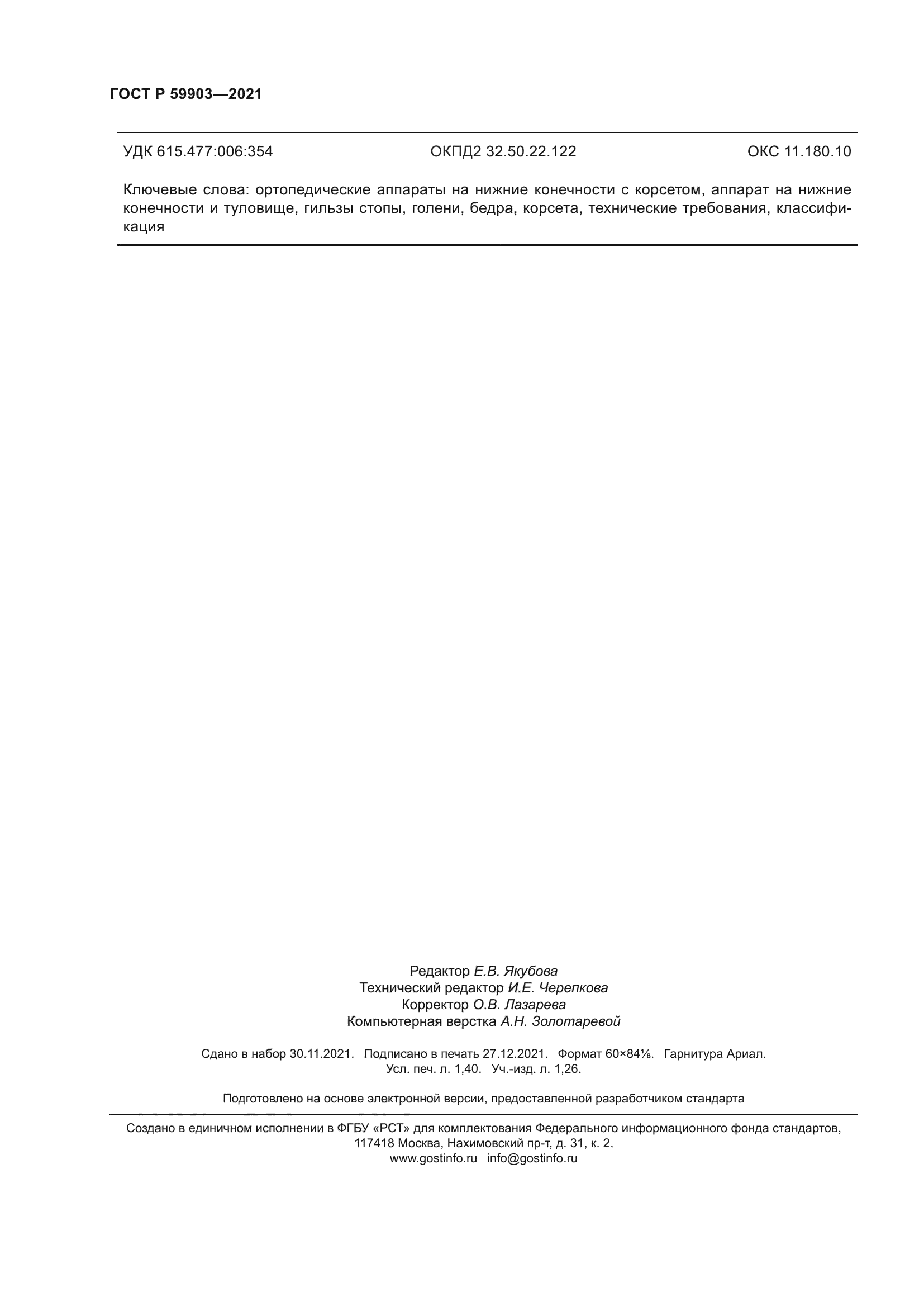 ГОСТ Р 59903-2021