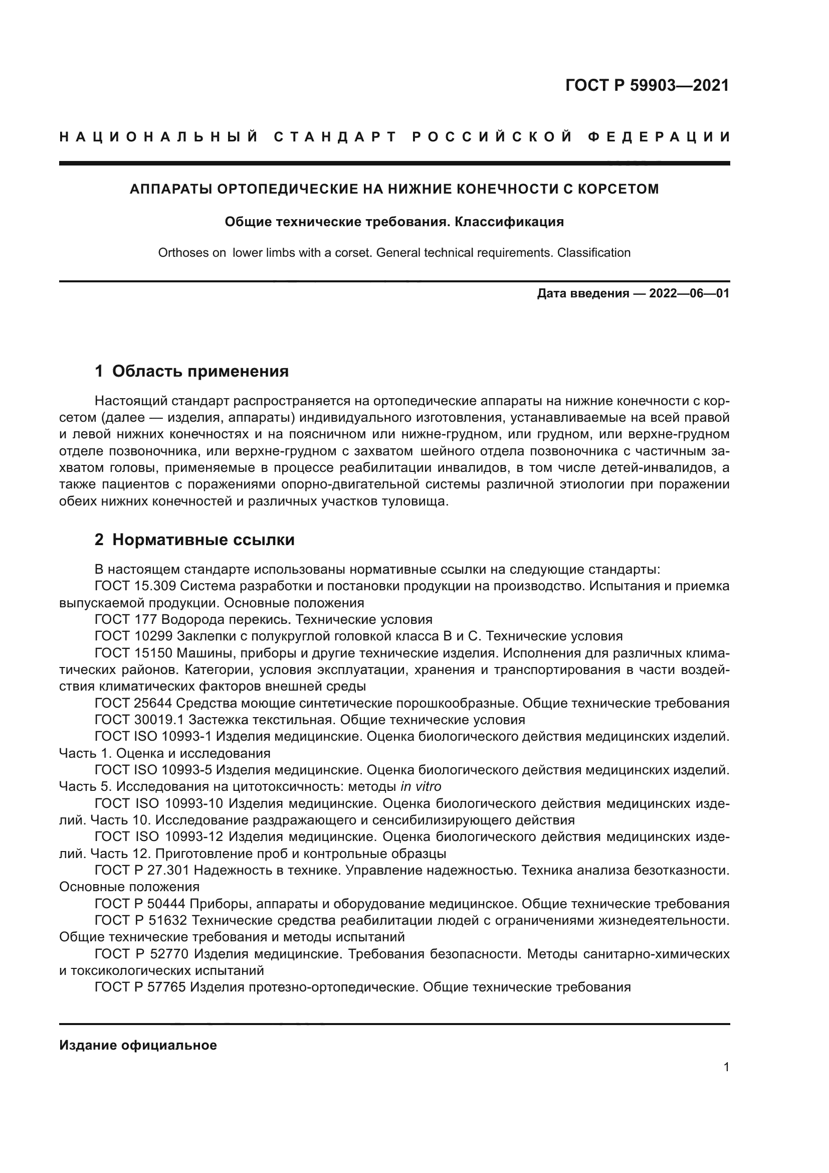 ГОСТ Р 59903-2021