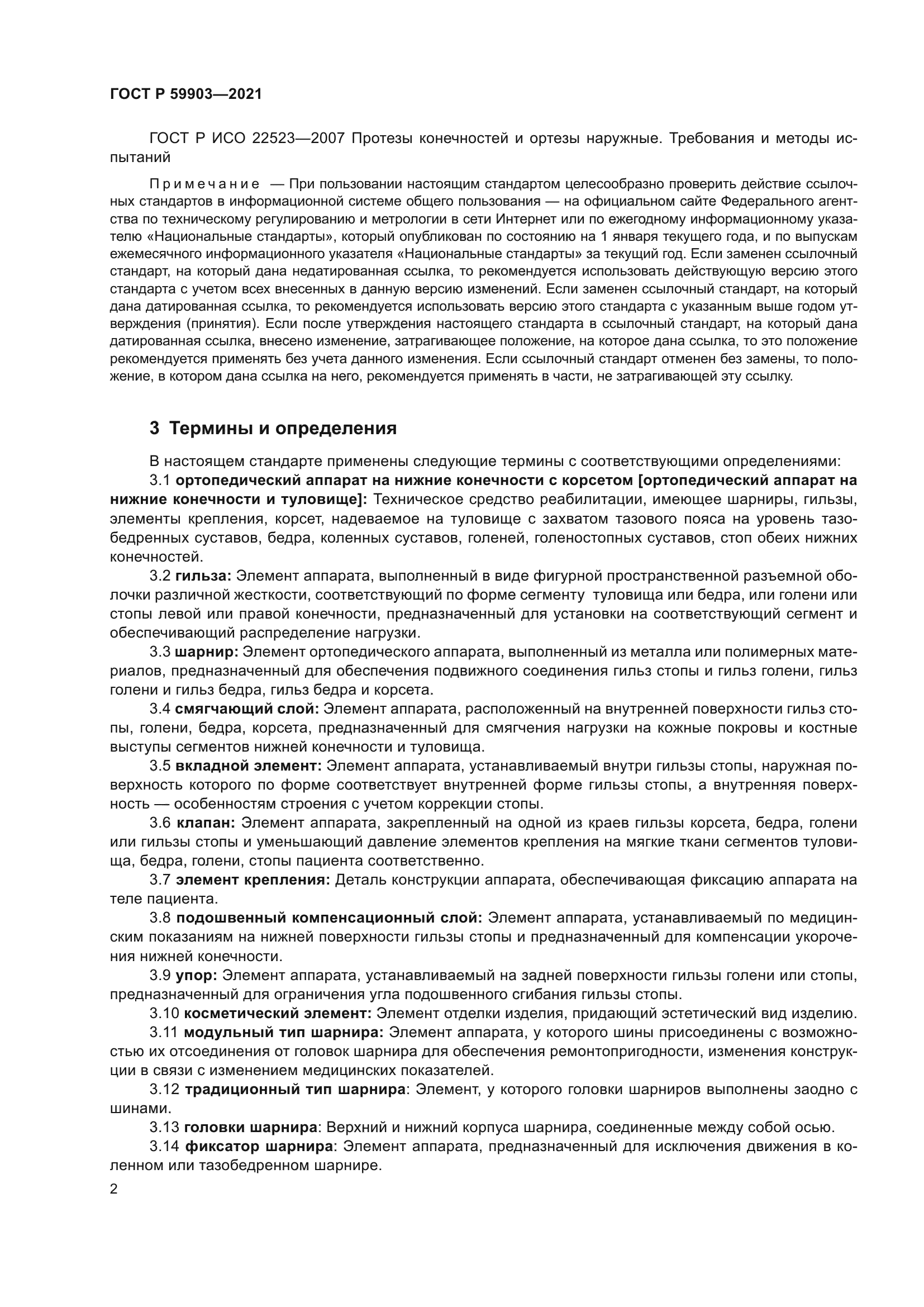 ГОСТ Р 59903-2021