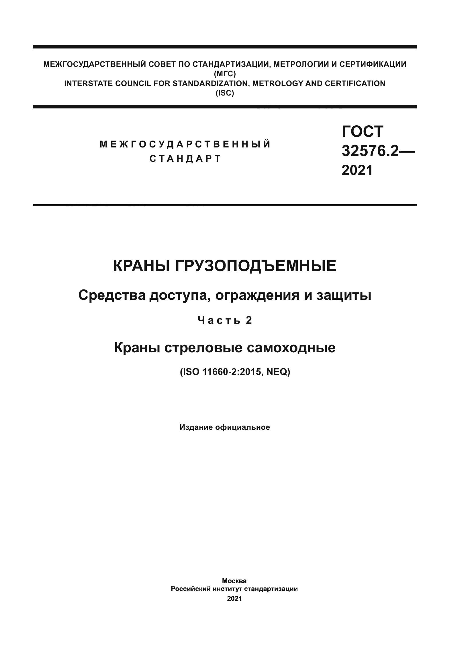 ГОСТ 32576.2-2021
