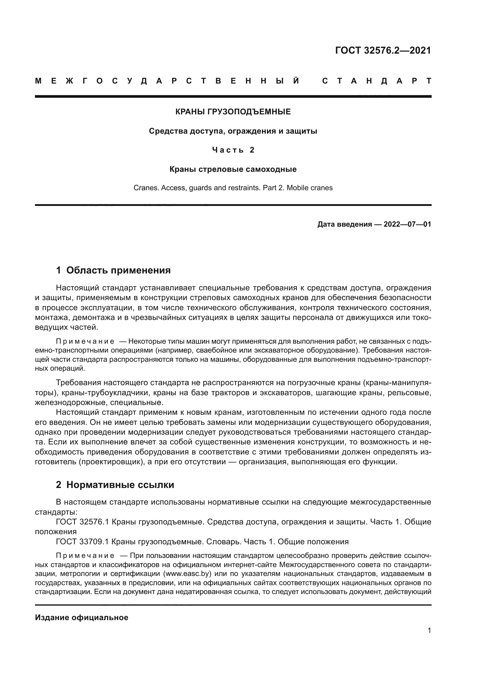 ГОСТ 32576.2-2021