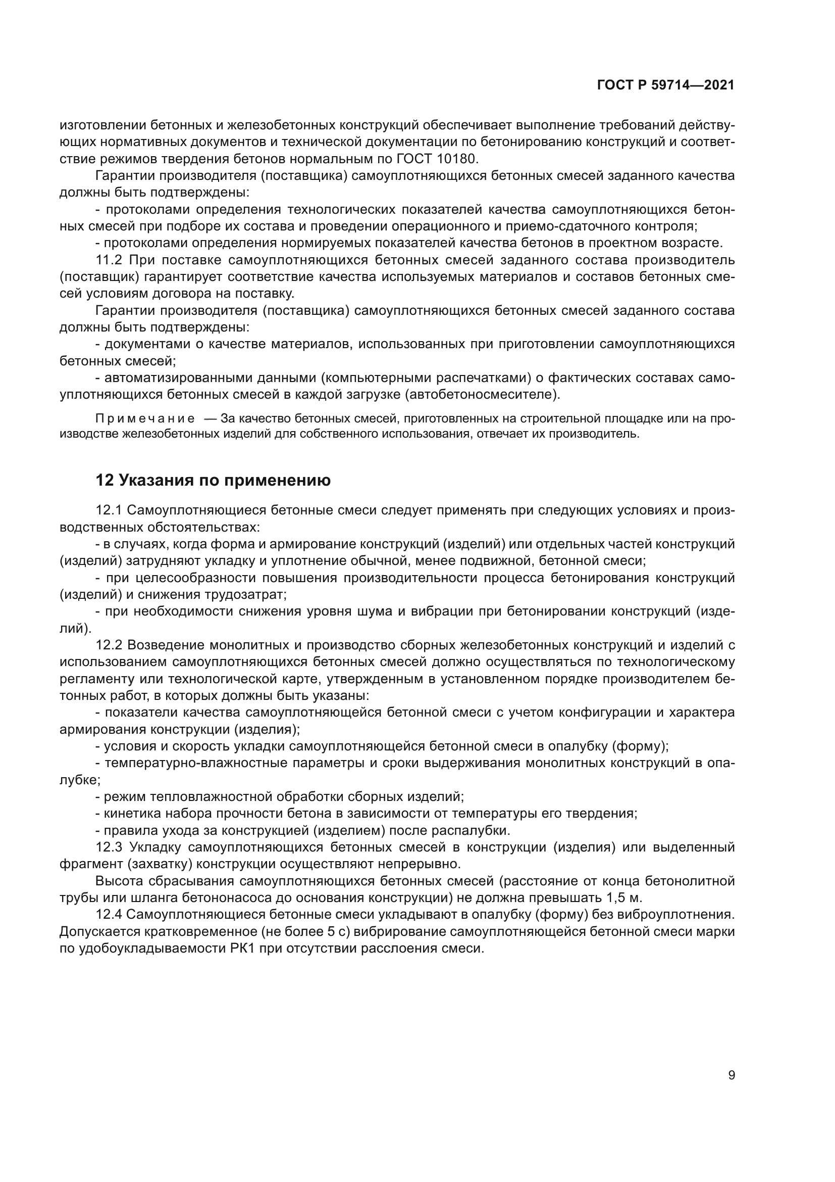 ГОСТ Р 59714-2021