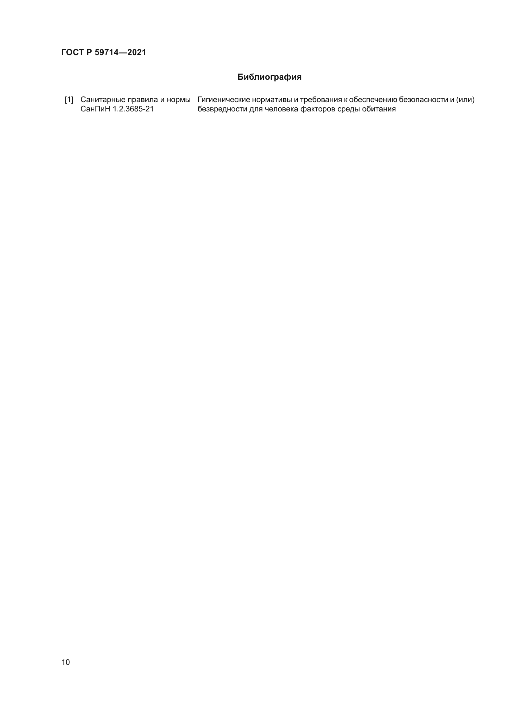 ГОСТ Р 59714-2021