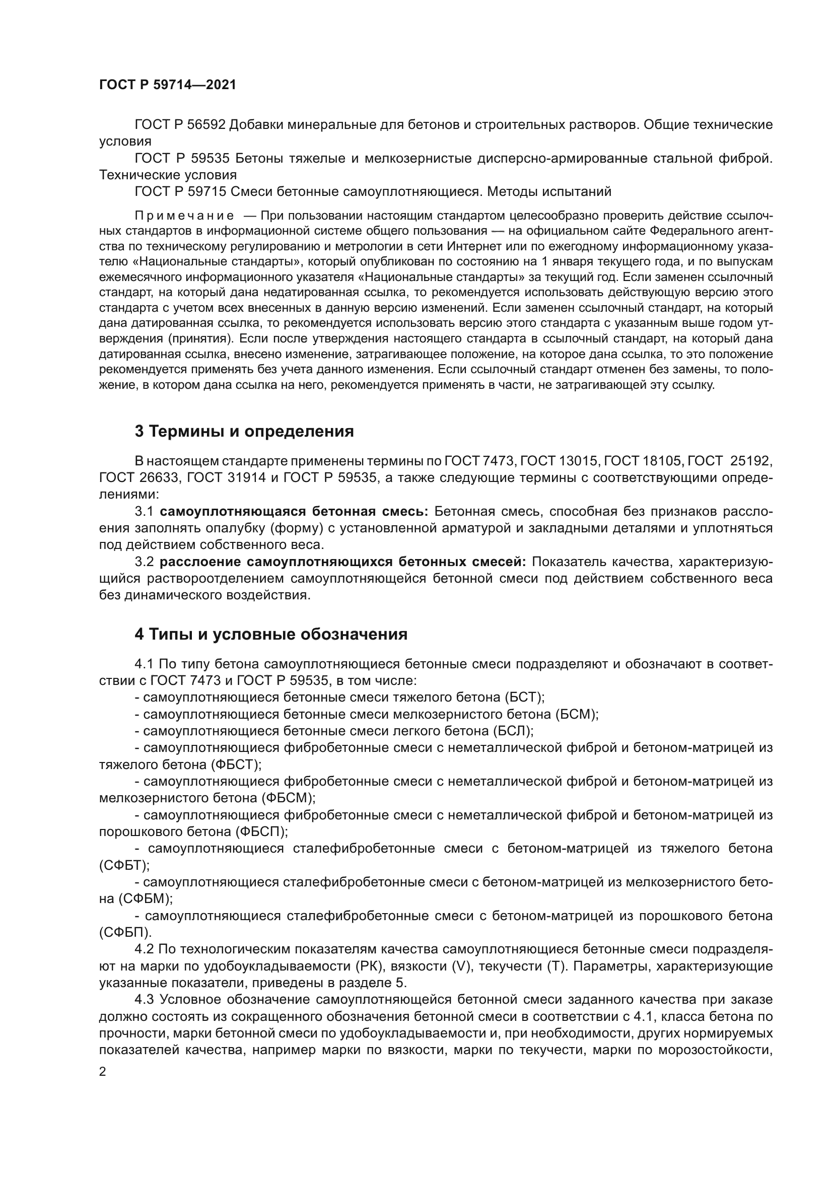 ГОСТ Р 59714-2021