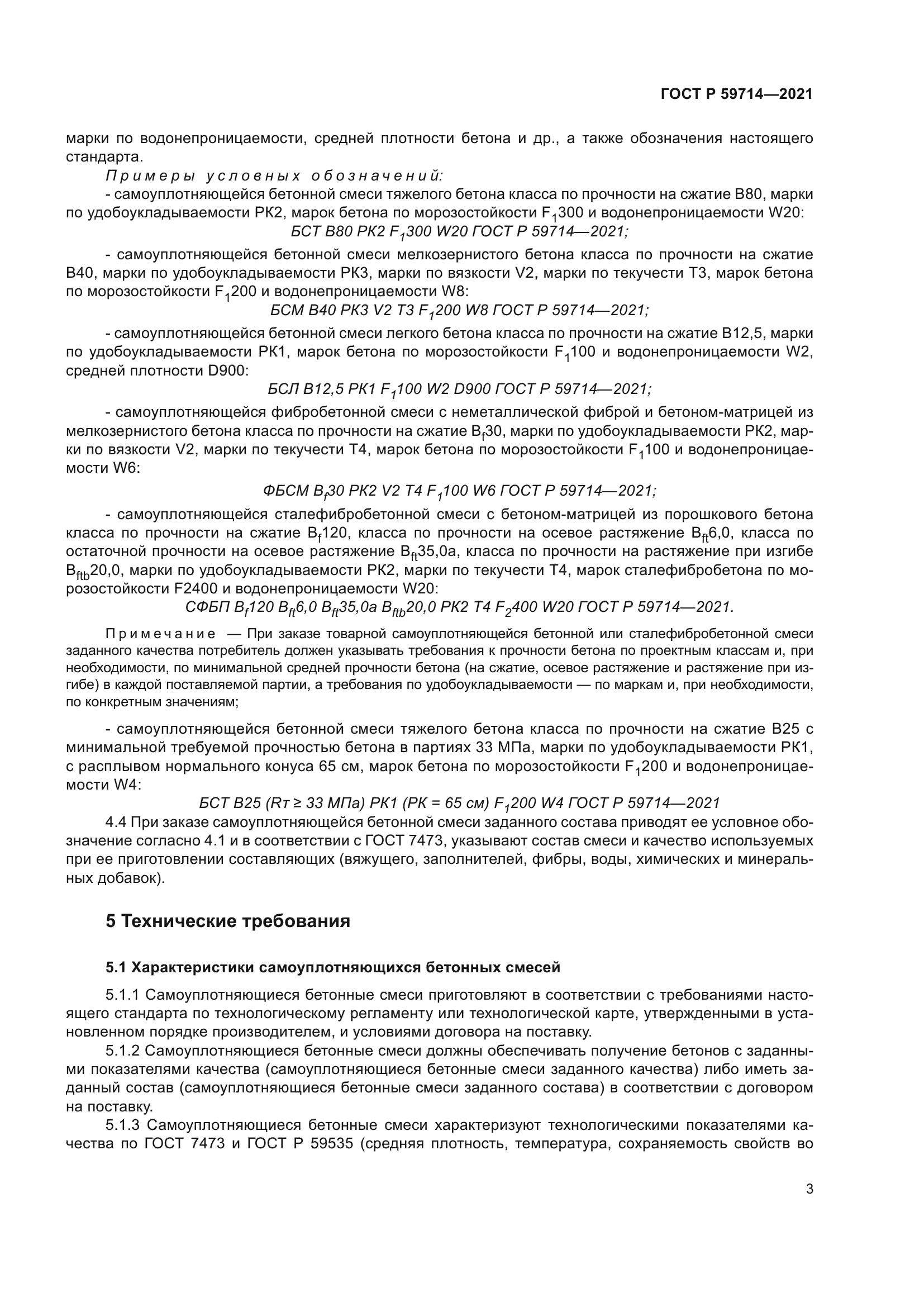 ГОСТ Р 59714-2021