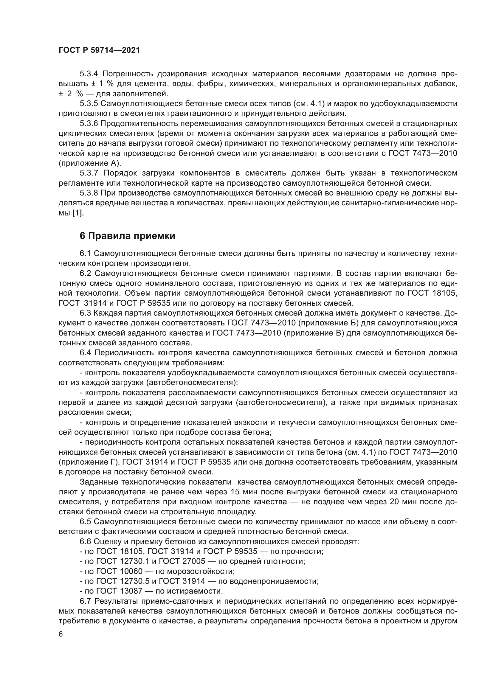 ГОСТ Р 59714-2021