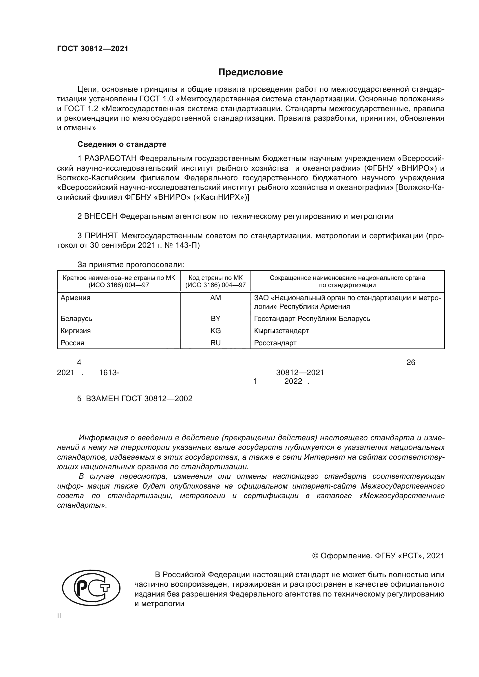 ГОСТ 30812-2021