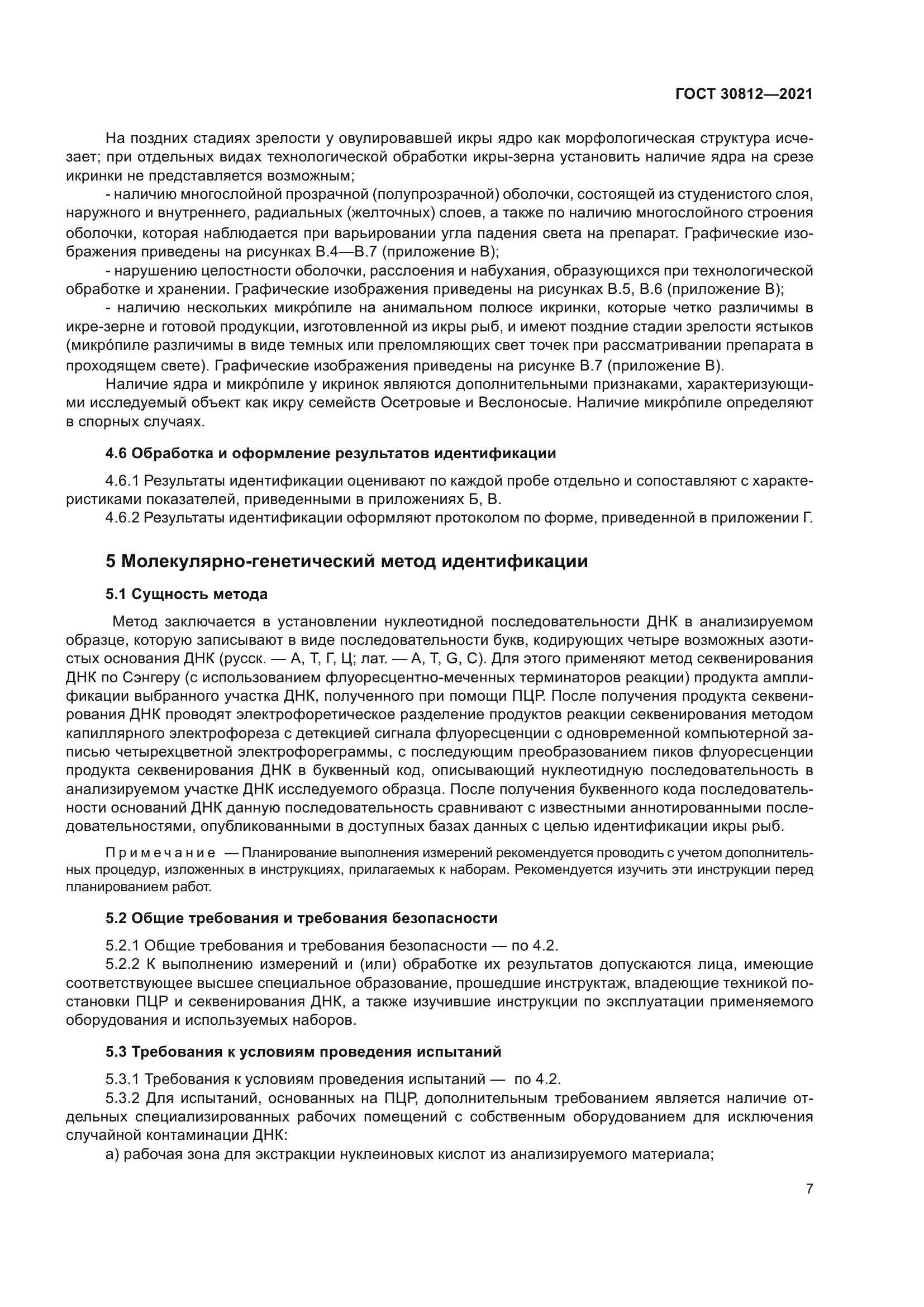 ГОСТ 30812-2021