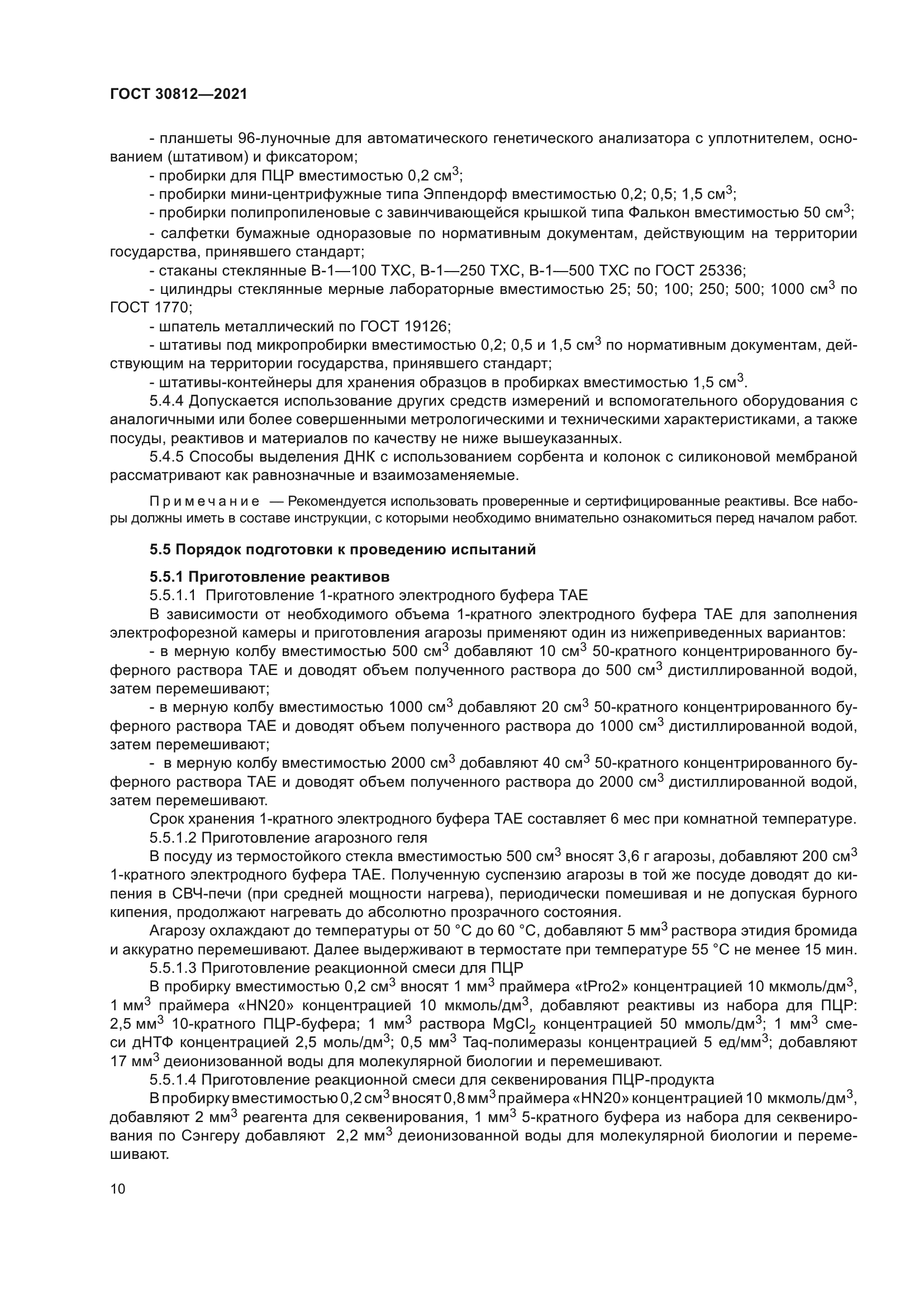 ГОСТ 30812-2021
