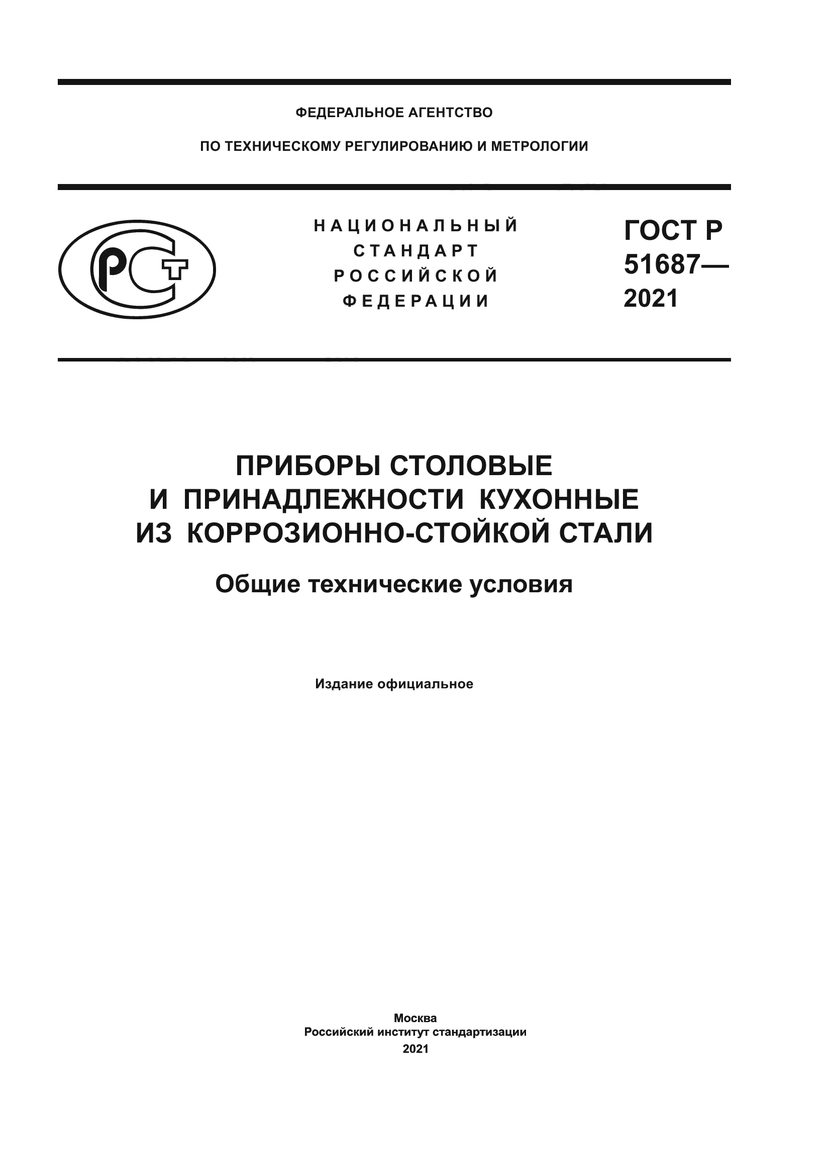 ГОСТ Р 51687-2021