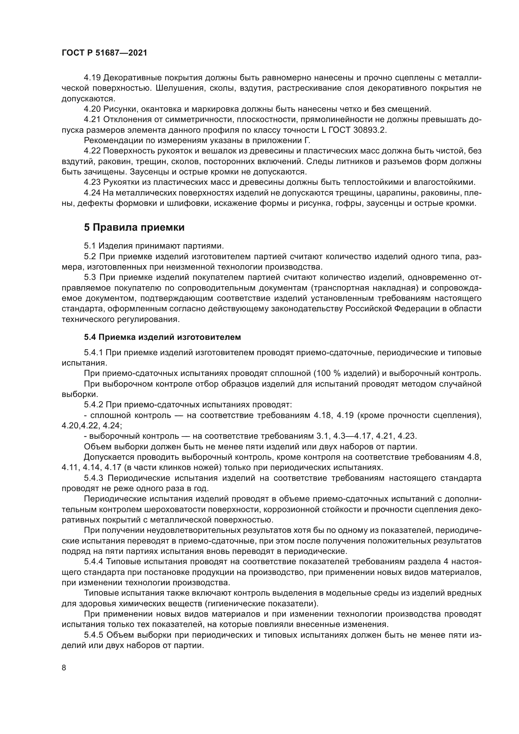 ГОСТ Р 51687-2021