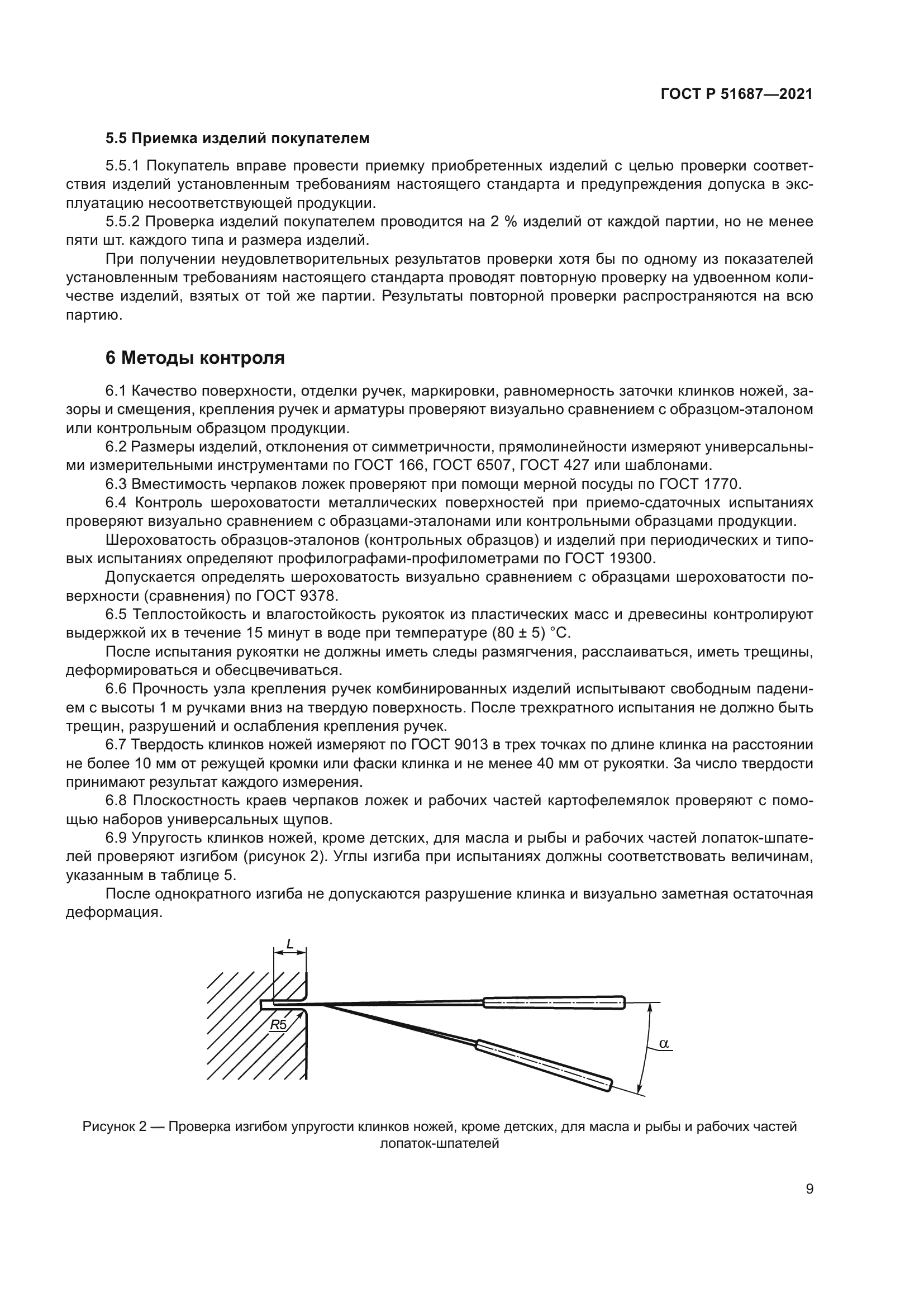 ГОСТ Р 51687-2021