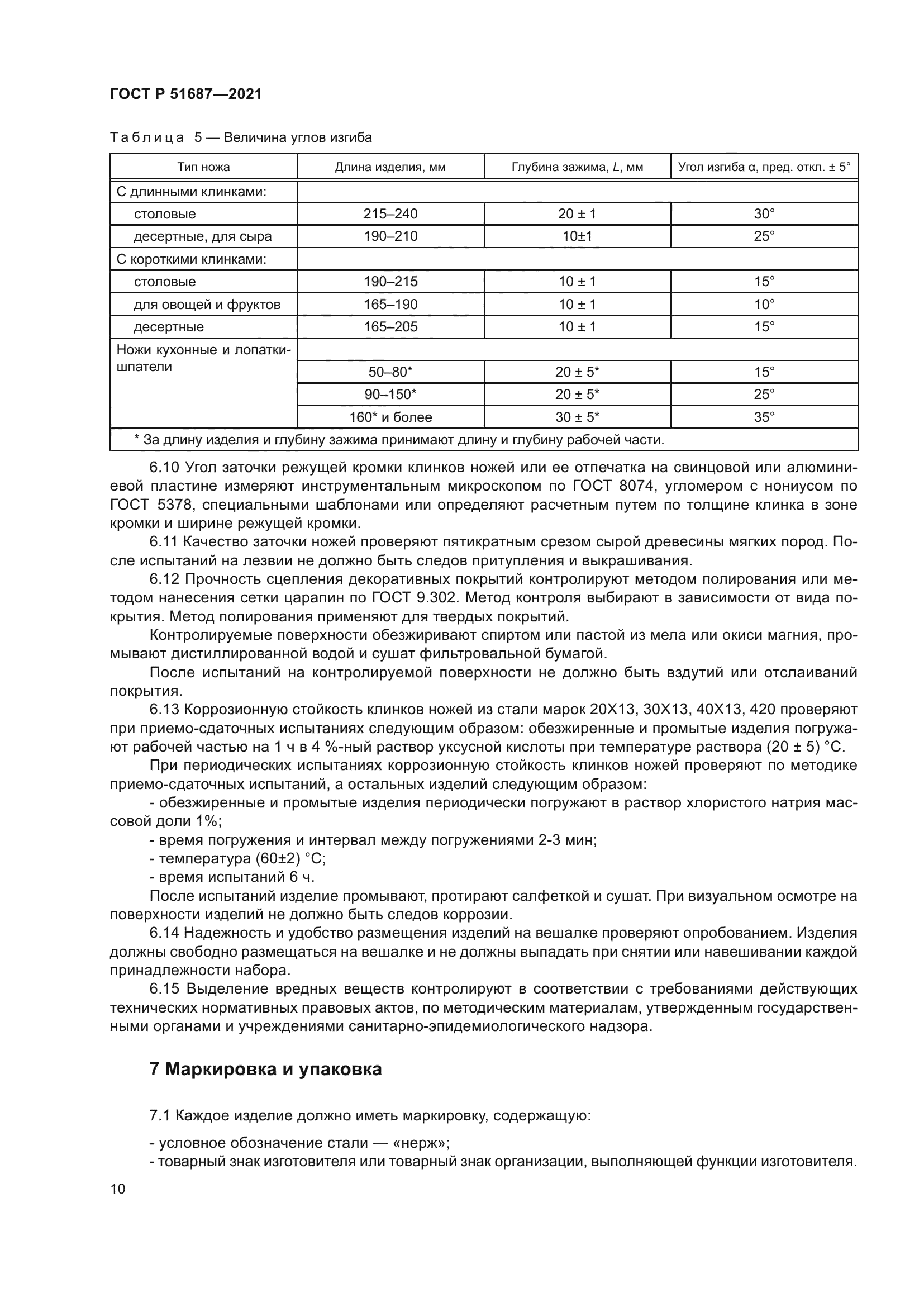 ГОСТ Р 51687-2021