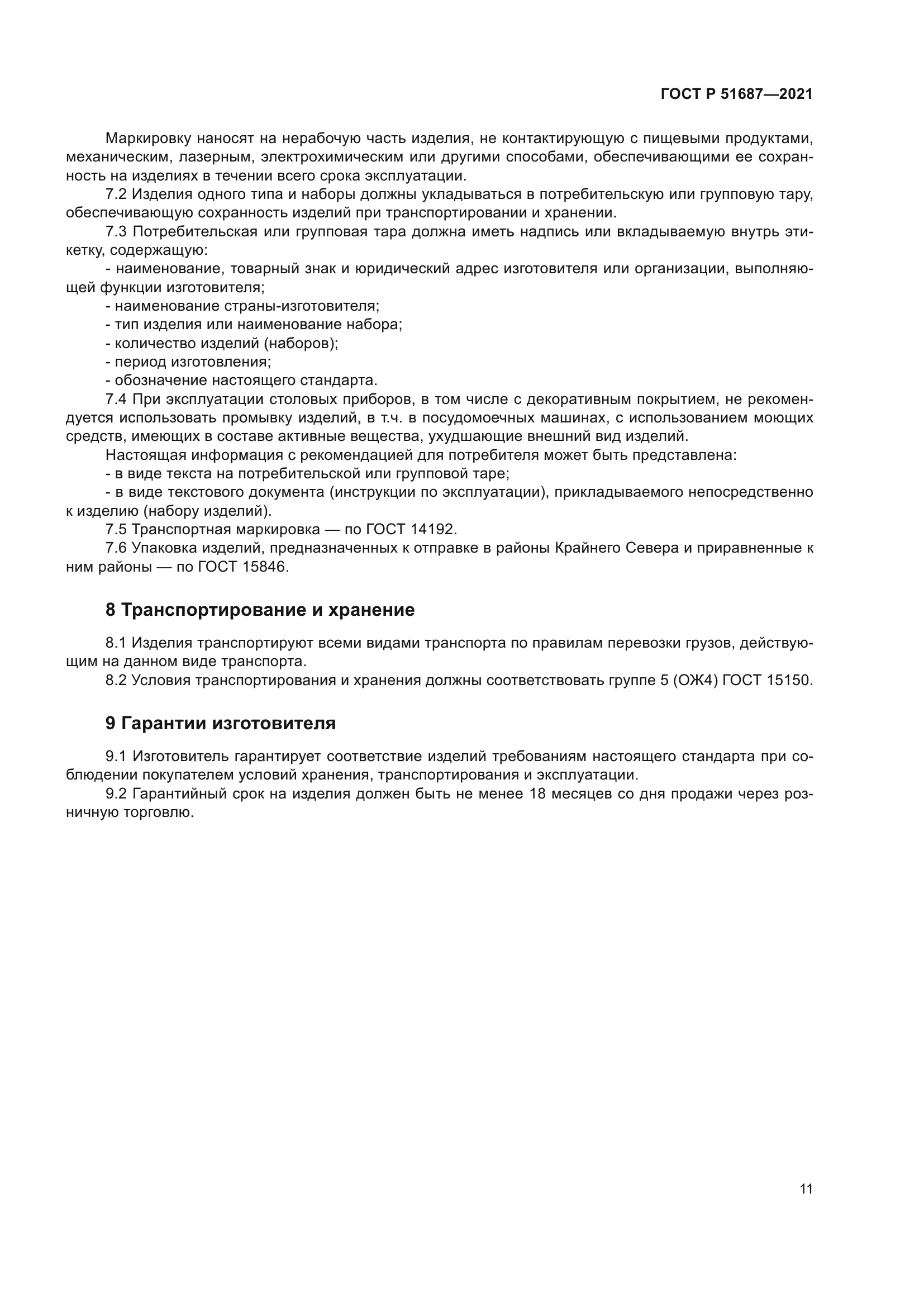 ГОСТ Р 51687-2021