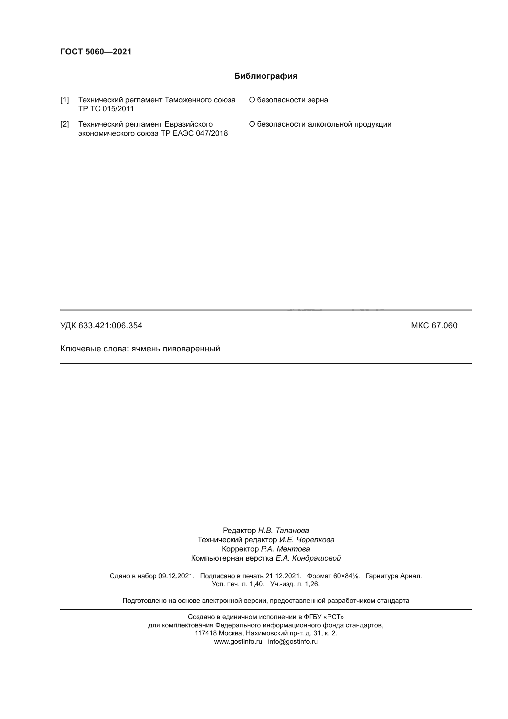 ГОСТ 5060-2021