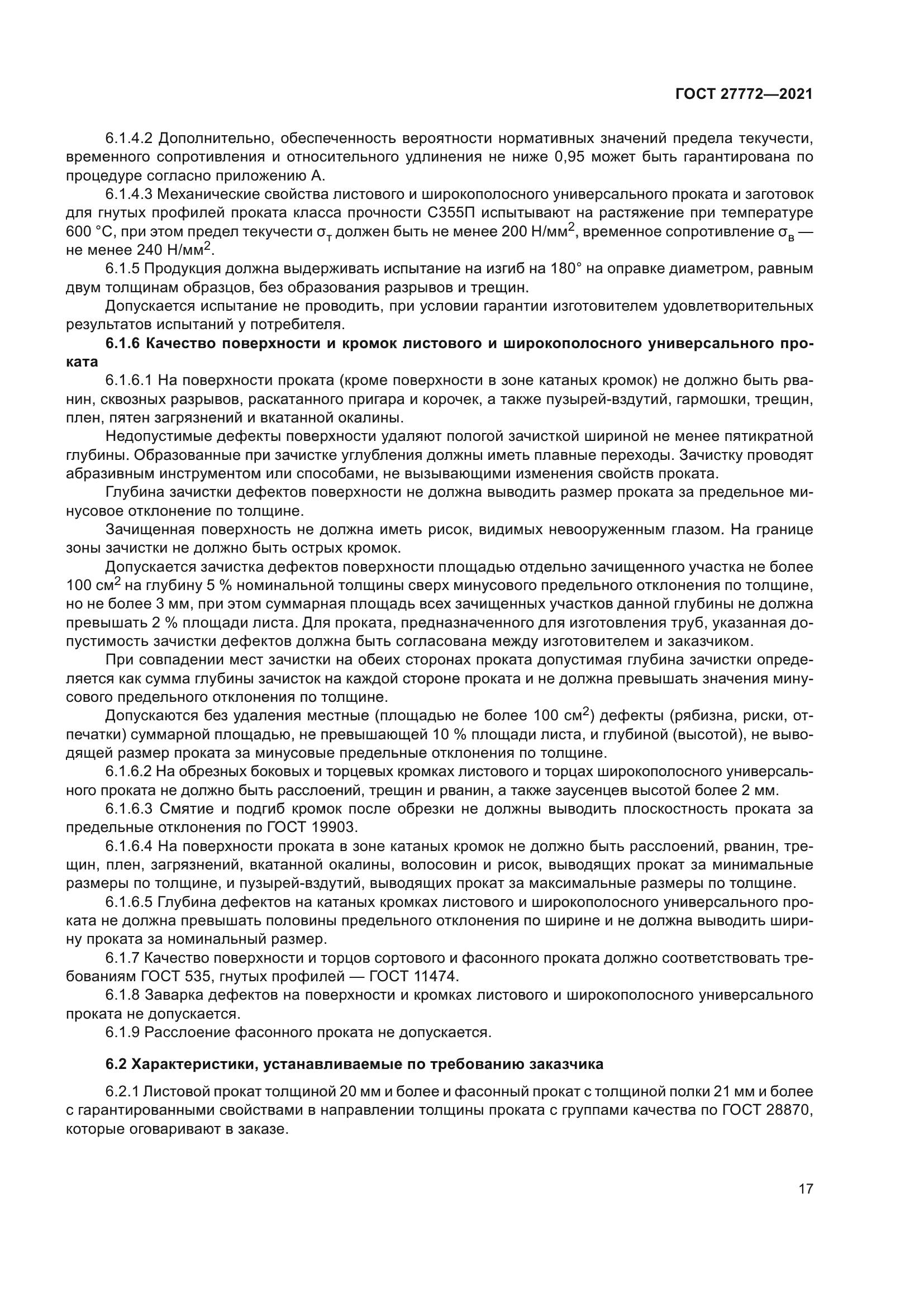 ГОСТ 27772-2021