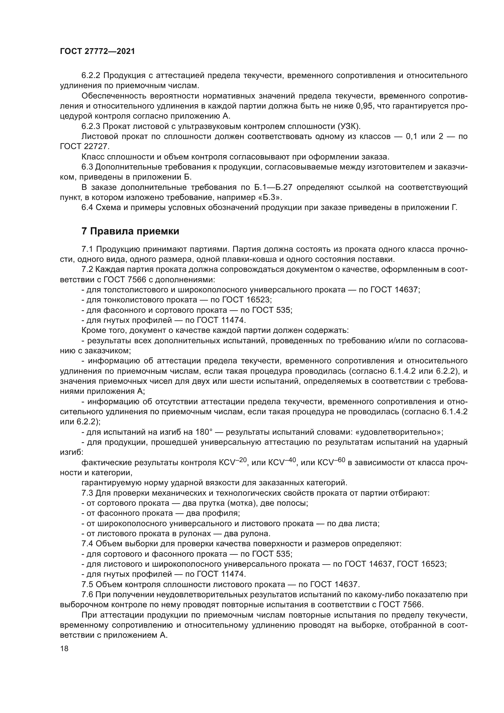 ГОСТ 27772-2021