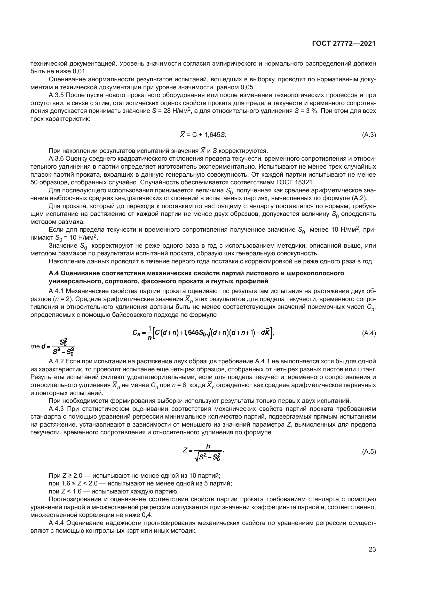 ГОСТ 27772-2021
