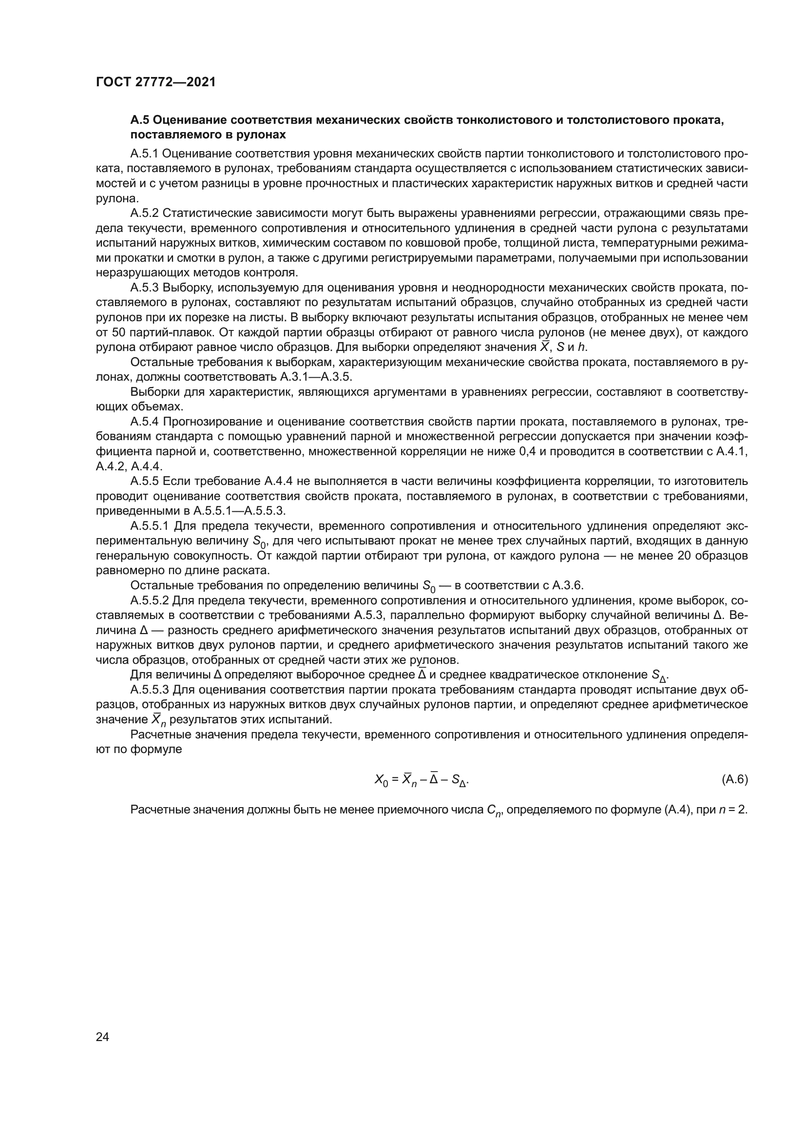 ГОСТ 27772-2021