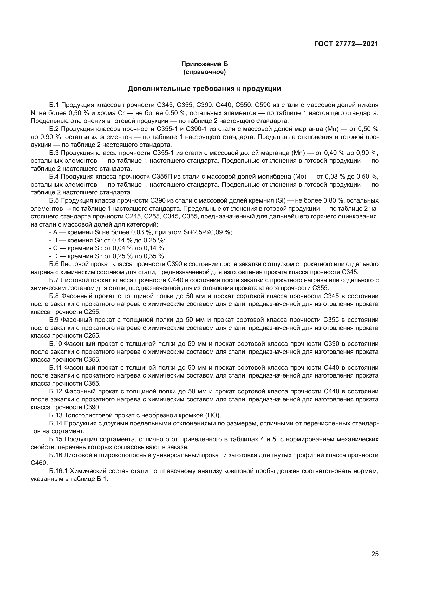 ГОСТ 27772-2021