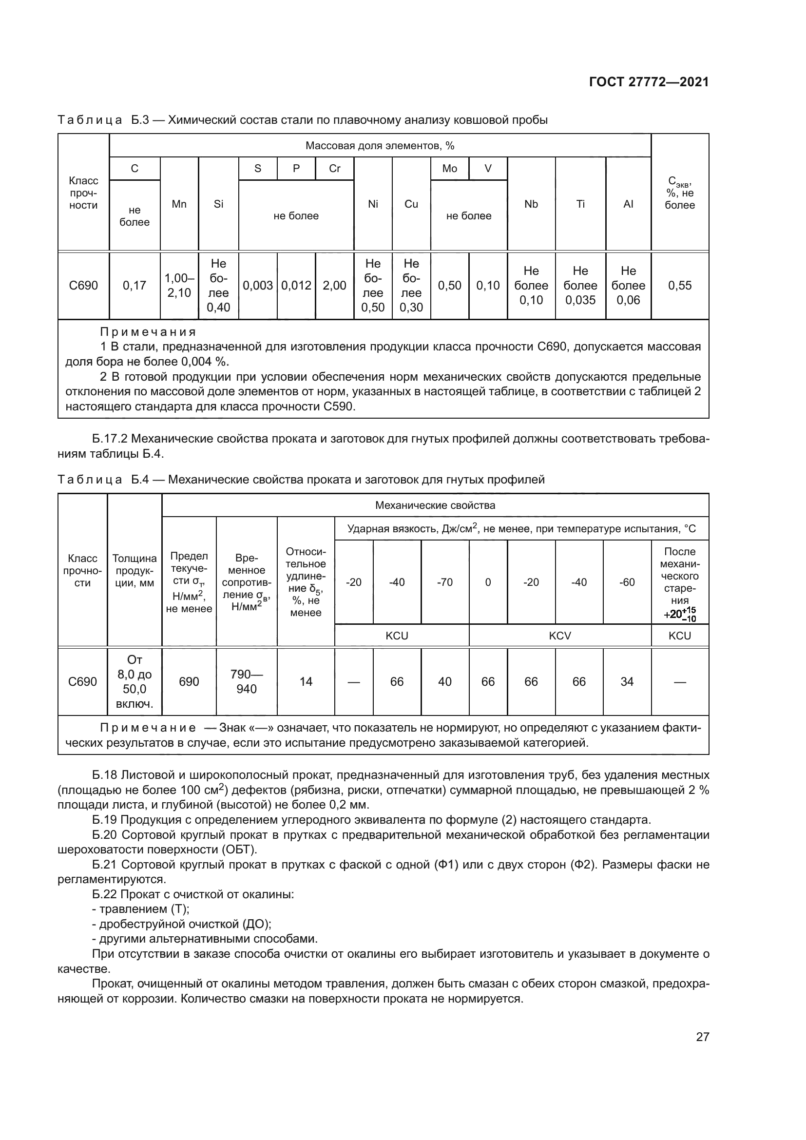 ГОСТ 27772-2021