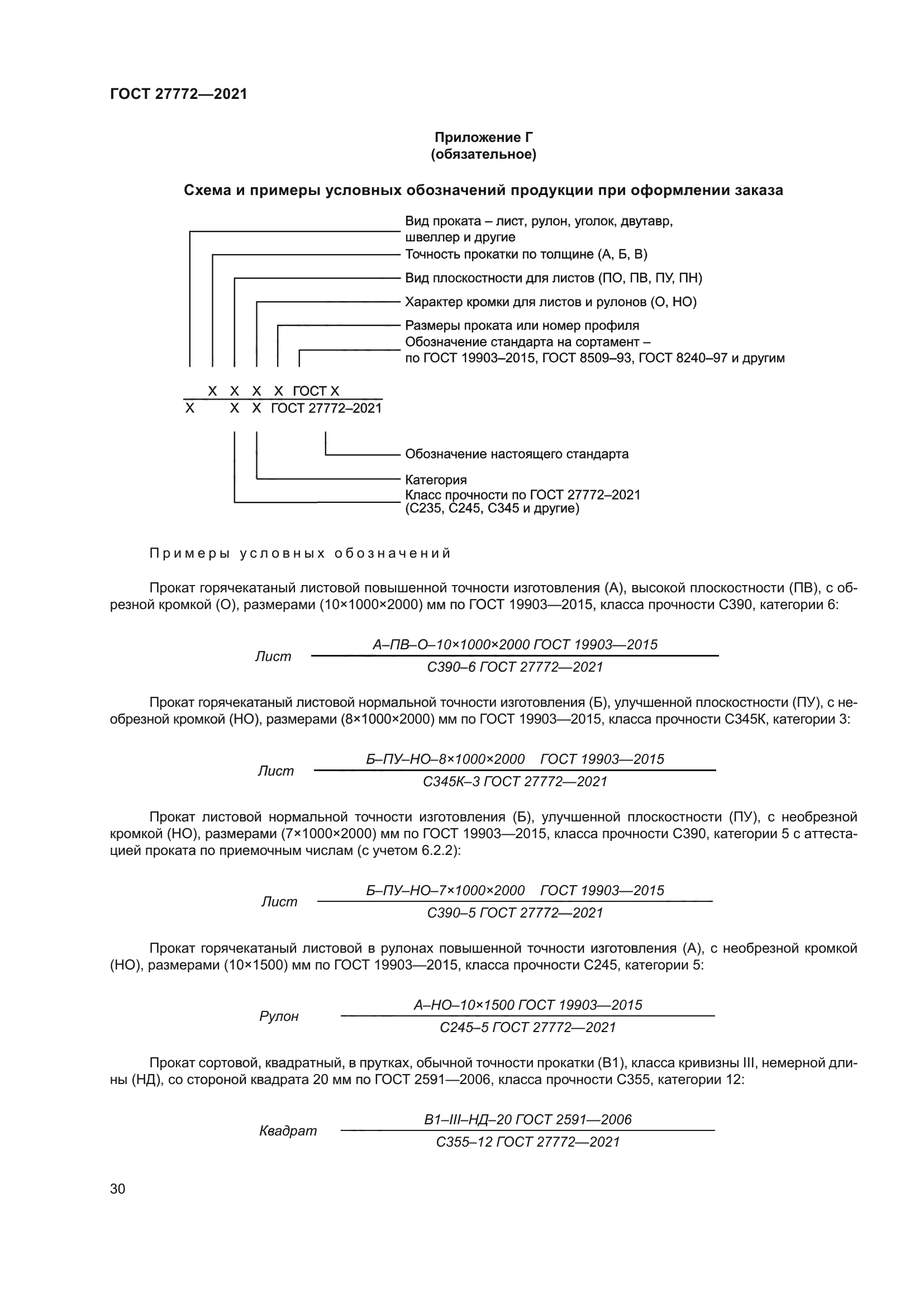 ГОСТ 27772-2021