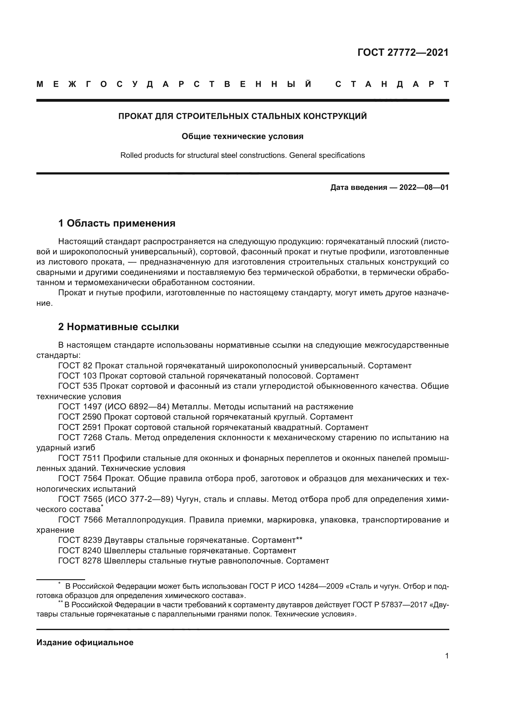 ГОСТ 27772-2021