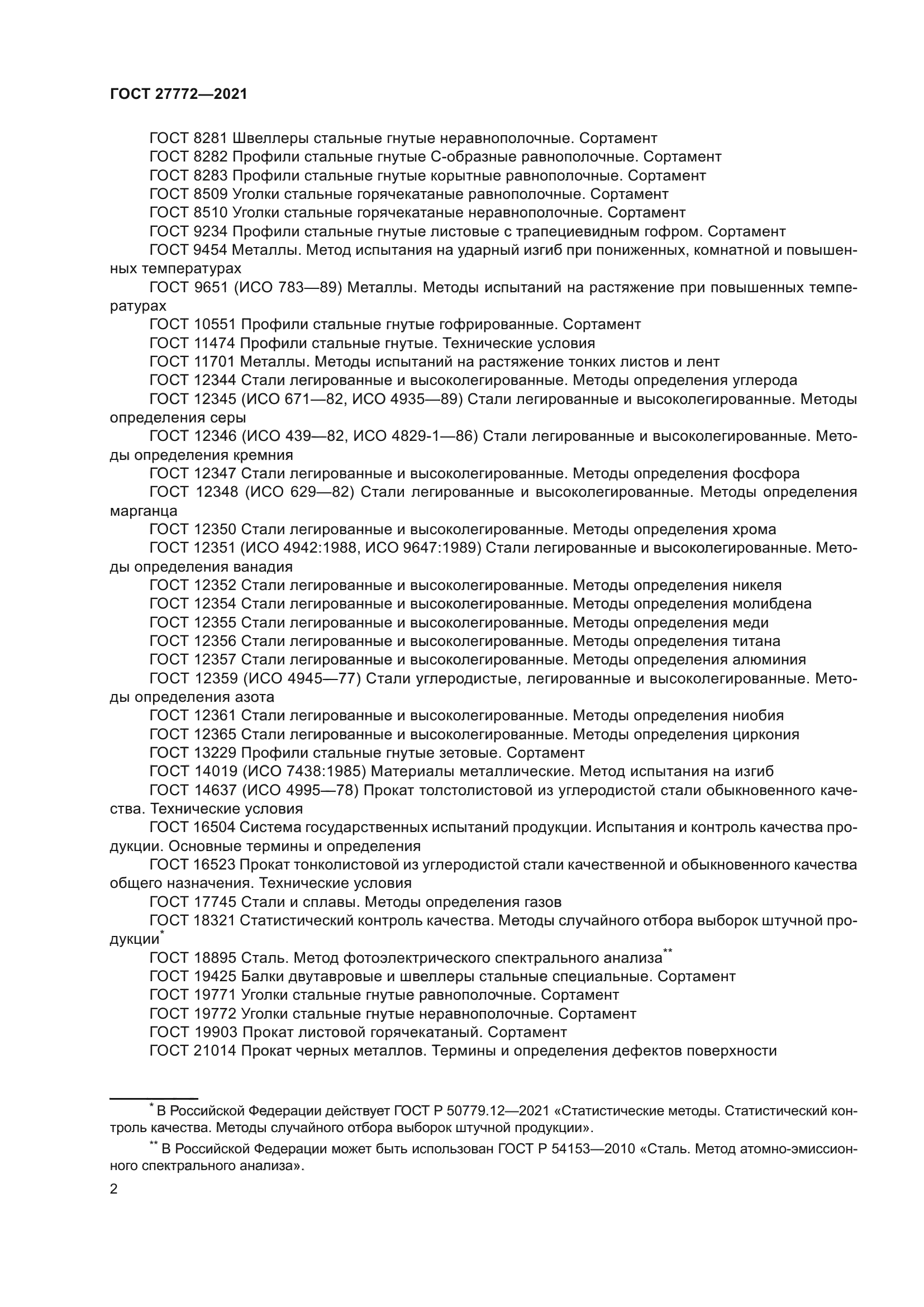 ГОСТ 27772-2021