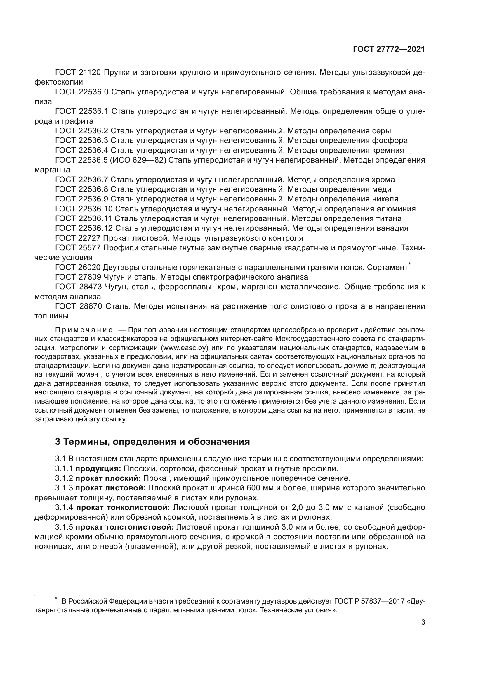 ГОСТ 27772-2021