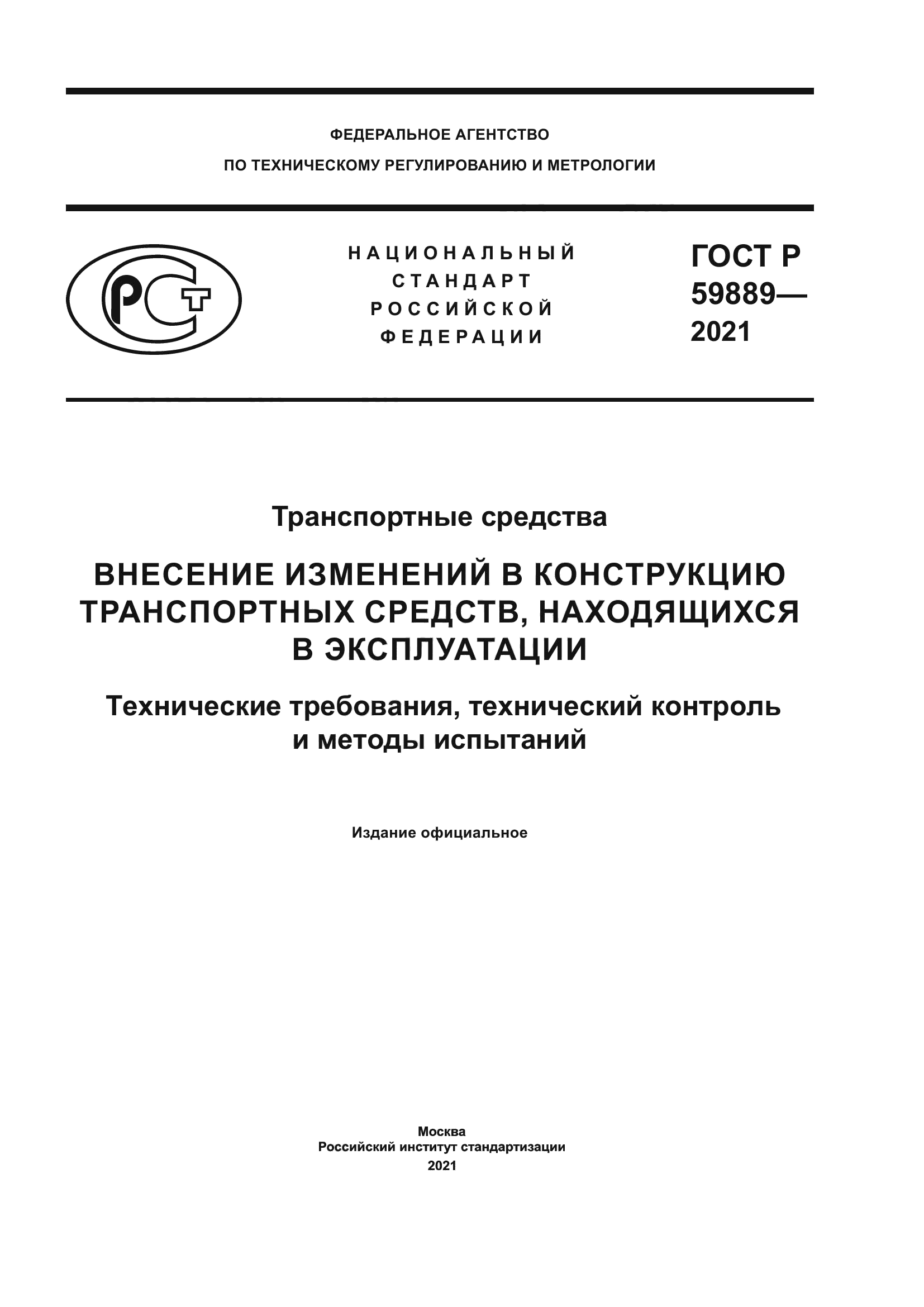 ГОСТ Р 59889-2021