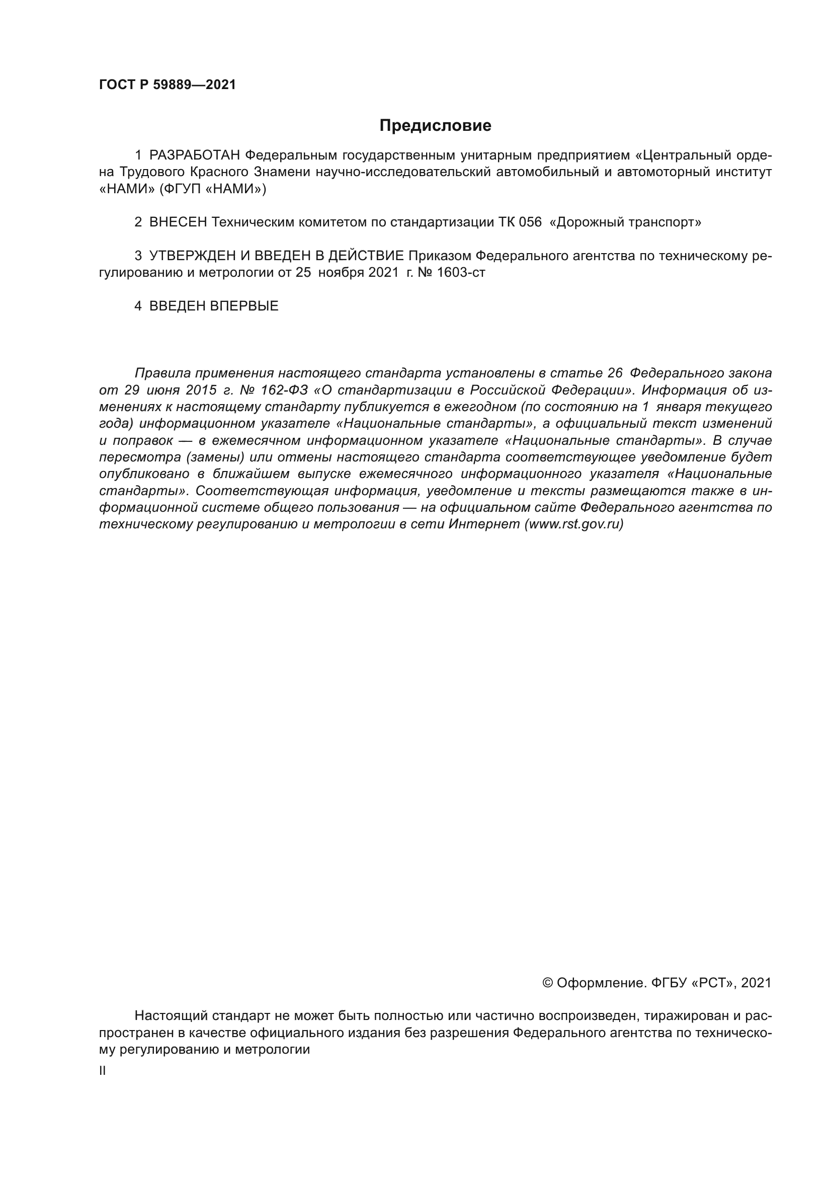 ГОСТ Р 59889-2021