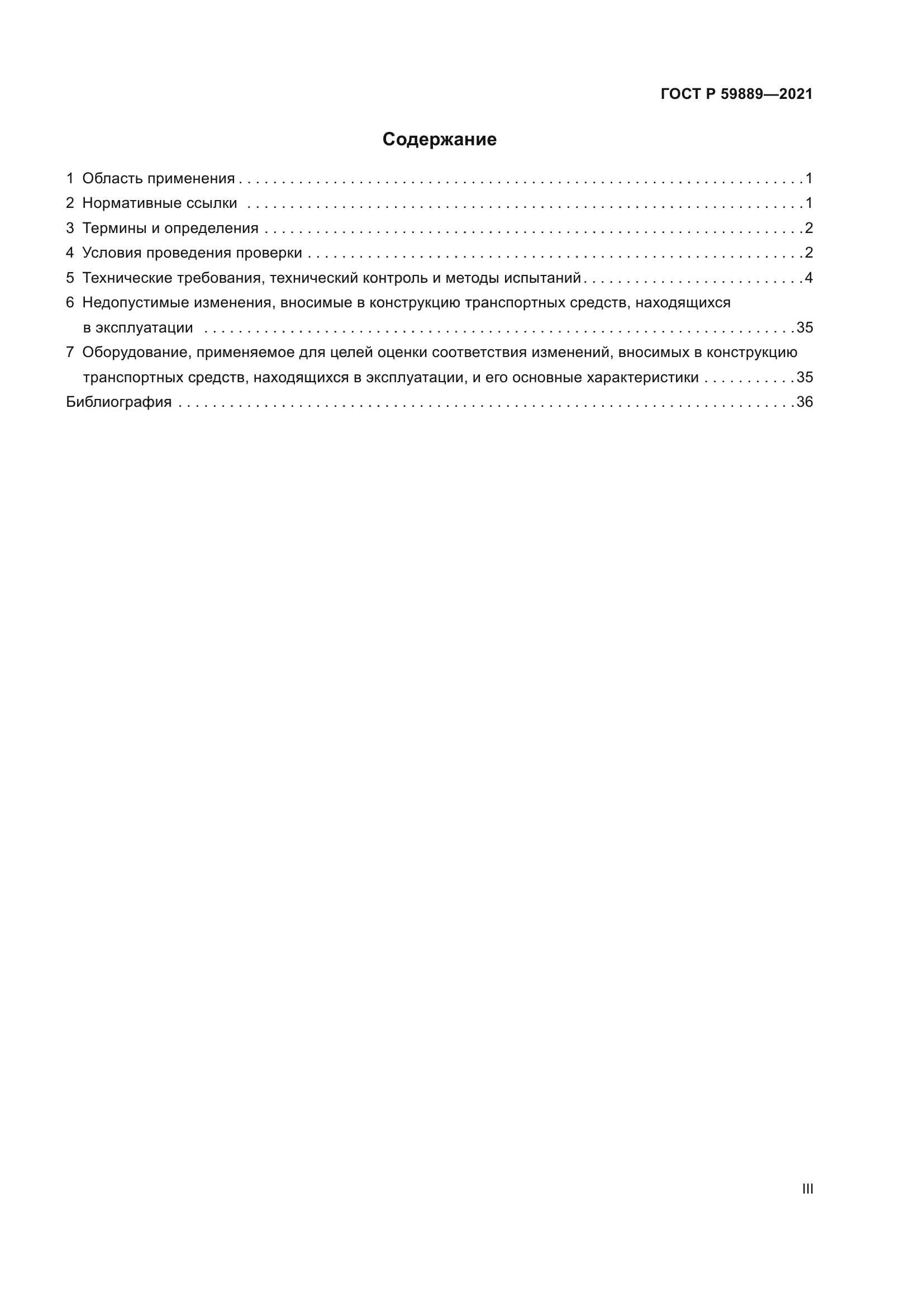 ГОСТ Р 59889-2021