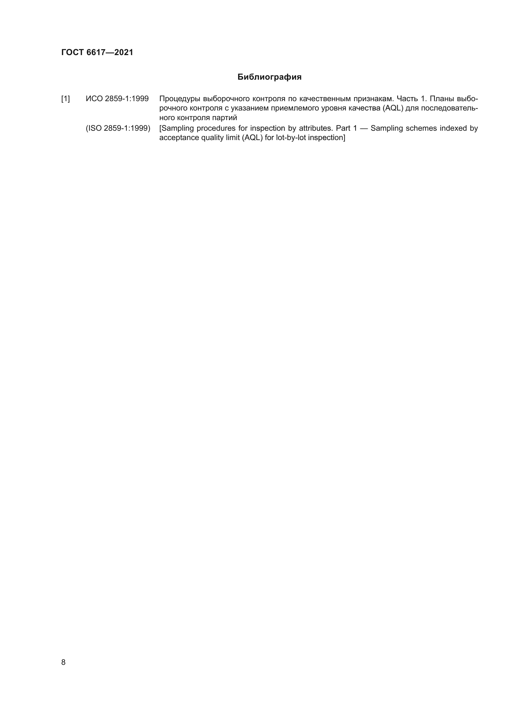 ГОСТ 6617-2021